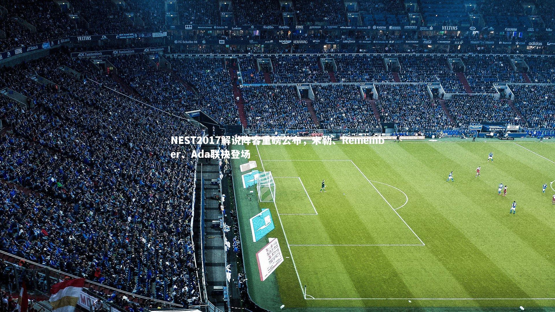 NEST2017解说阵容重磅公布，米勒、Remember、Ada联袂登场