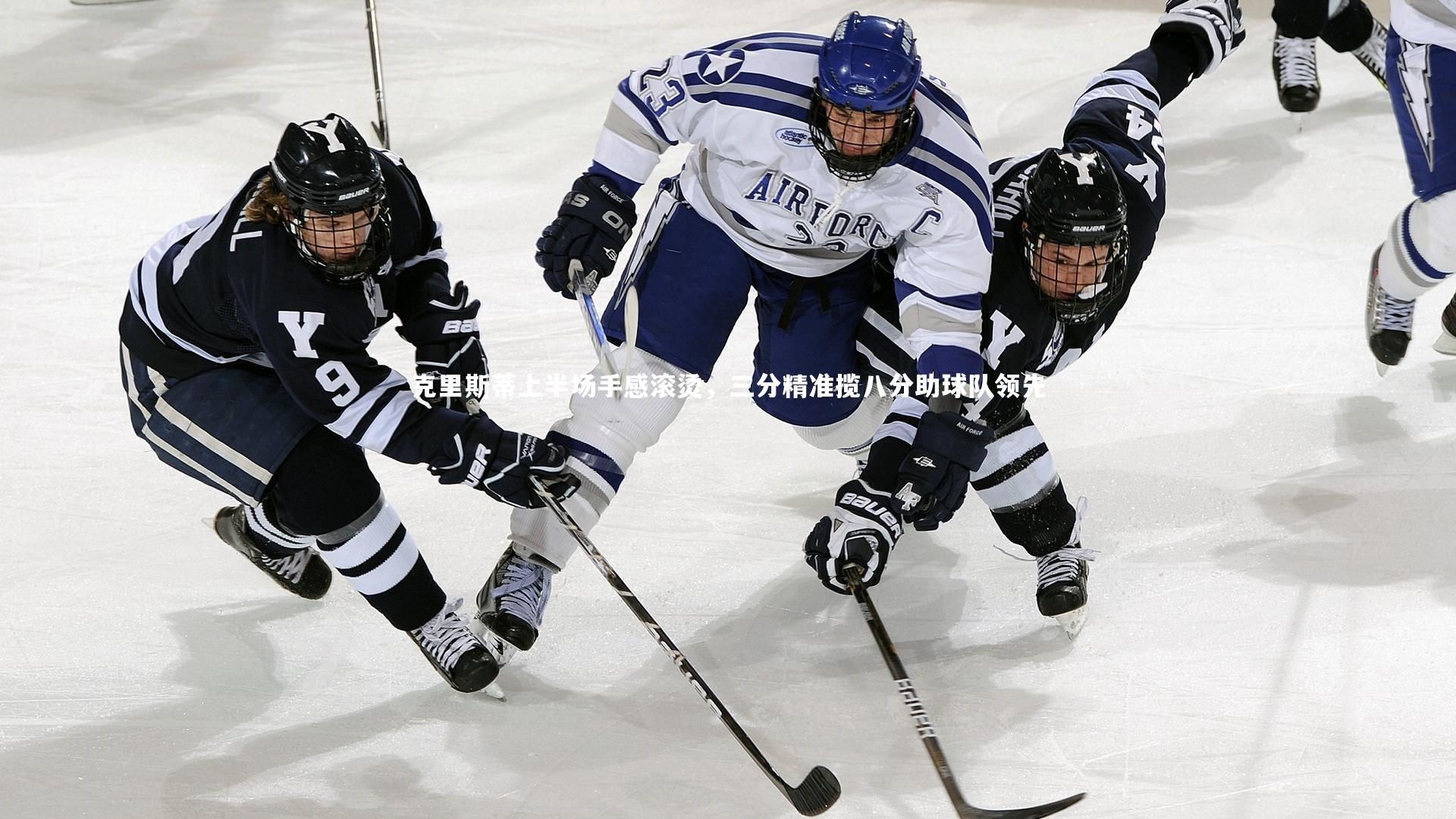 克里斯蒂上半场手感滚烫，三分精准揽八分助球队领先