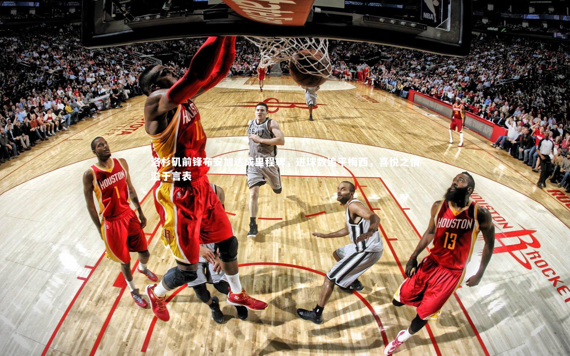 南宫体育-洛杉矶前锋布安加达成里程碑，进球数追平梅西，喜悦之情溢于言表