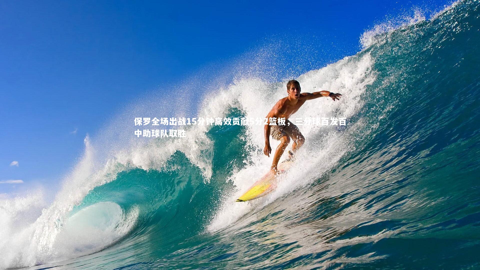 南宫体育：保罗全场出战15分钟高效贡献5分2篮板，三分球百发百中助球队取胜