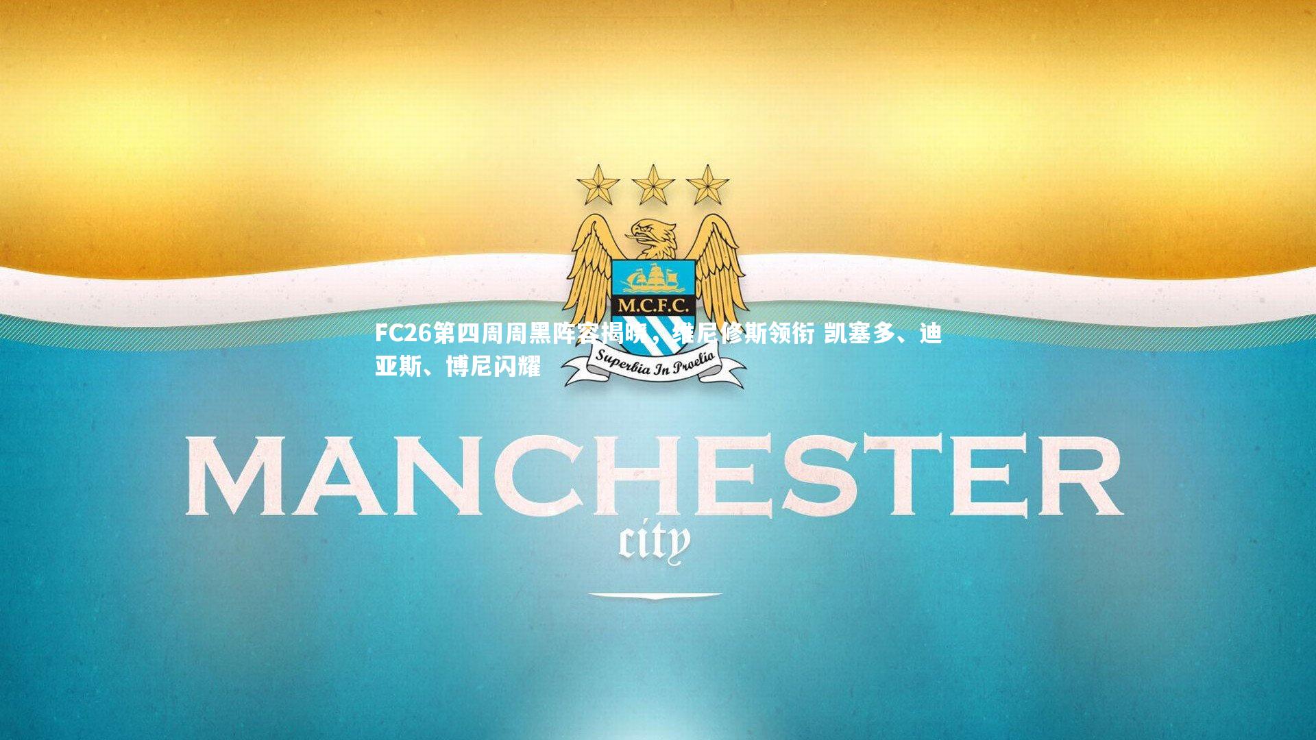 南宫娱乐官网-FC26第四周周黑阵容揭晓，维尼修斯领衔 凯塞多、迪亚斯、博尼闪耀