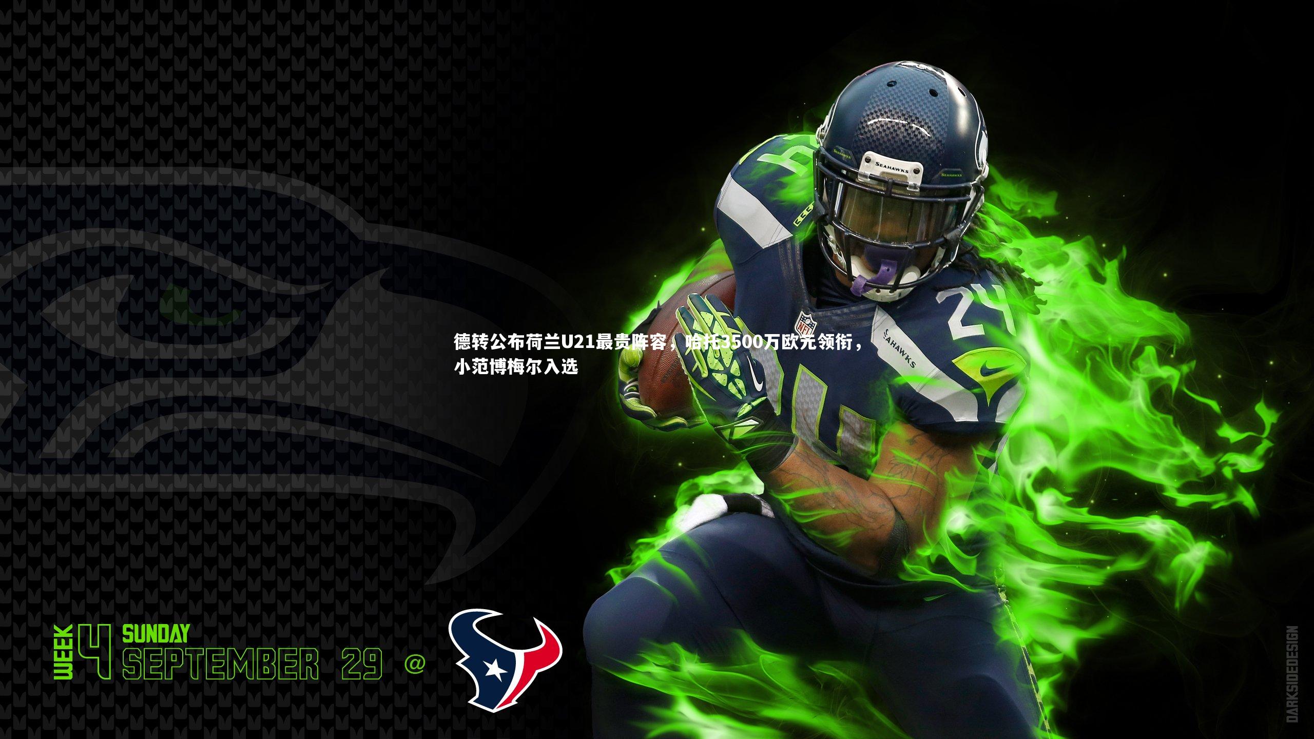 德转公布荷兰U21最贵阵容，哈托3500万欧元领衔，小范博梅尔入选