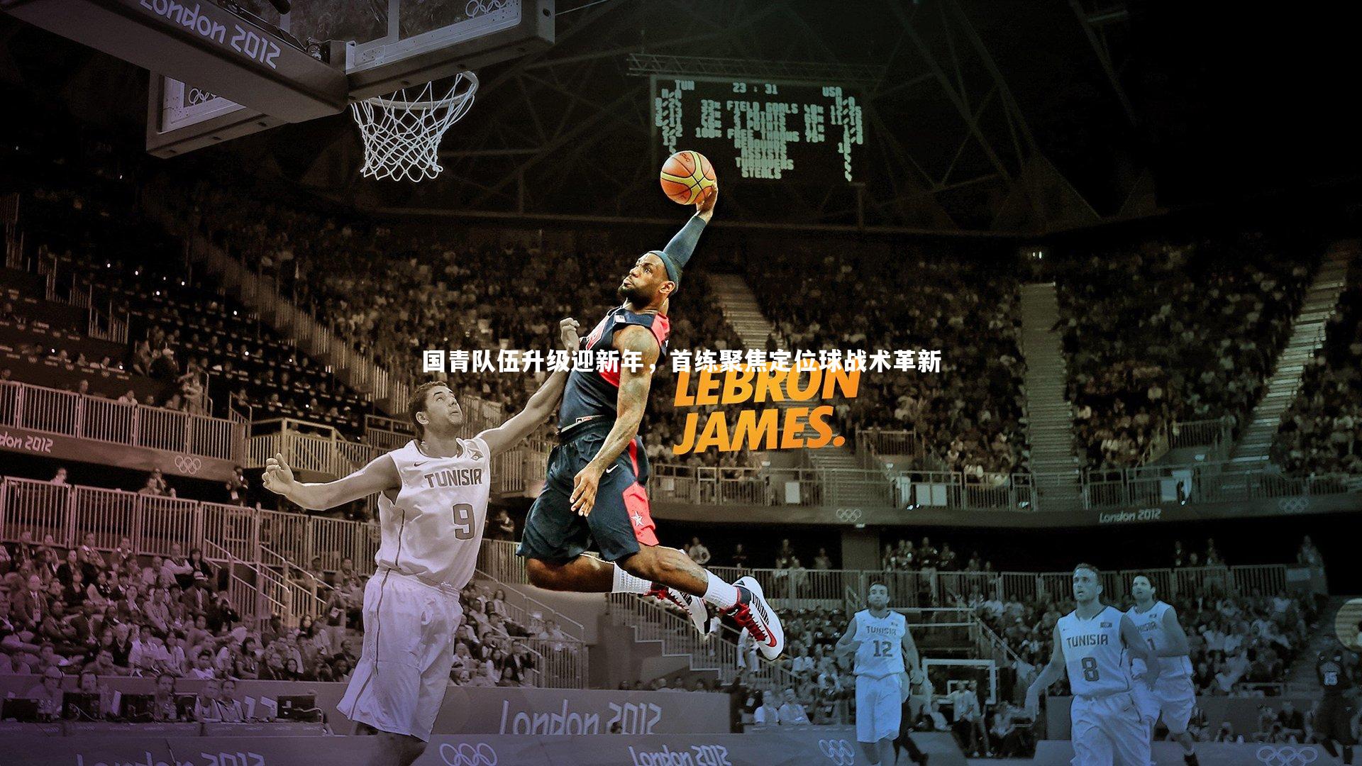 国青队伍升级迎新年,首练聚焦定位球战术革新