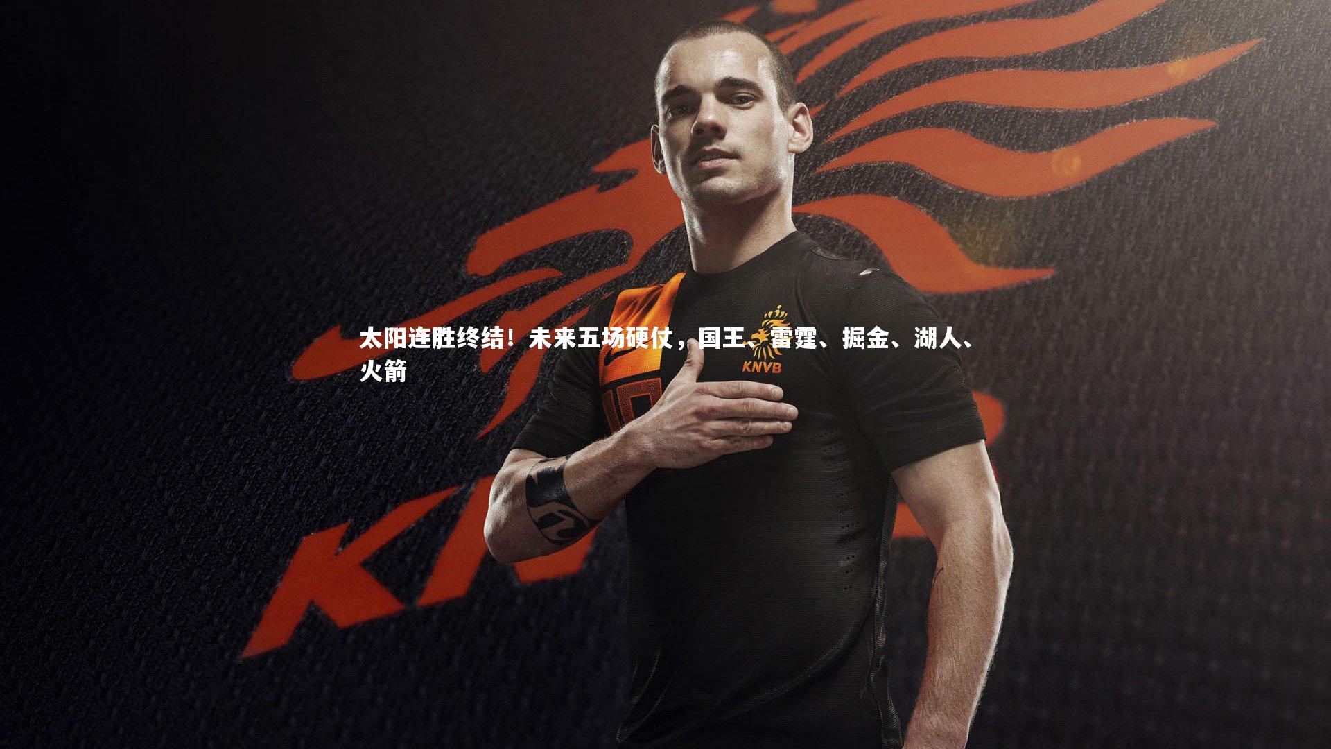 太阳连胜终结！未来五场硬仗，国王、雷霆、掘金、湖人、火箭