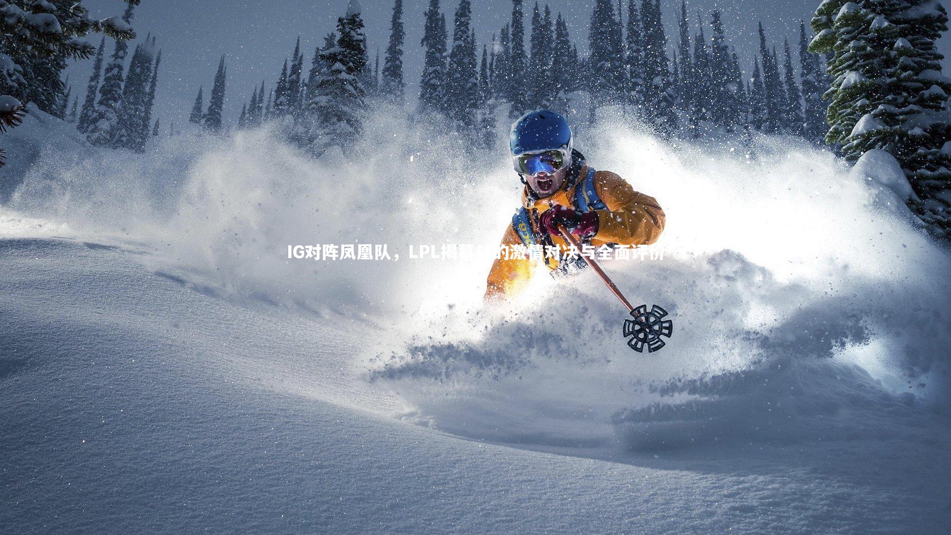 IG对阵凤凰队，LPL揭幕战的激情对决与全面评价