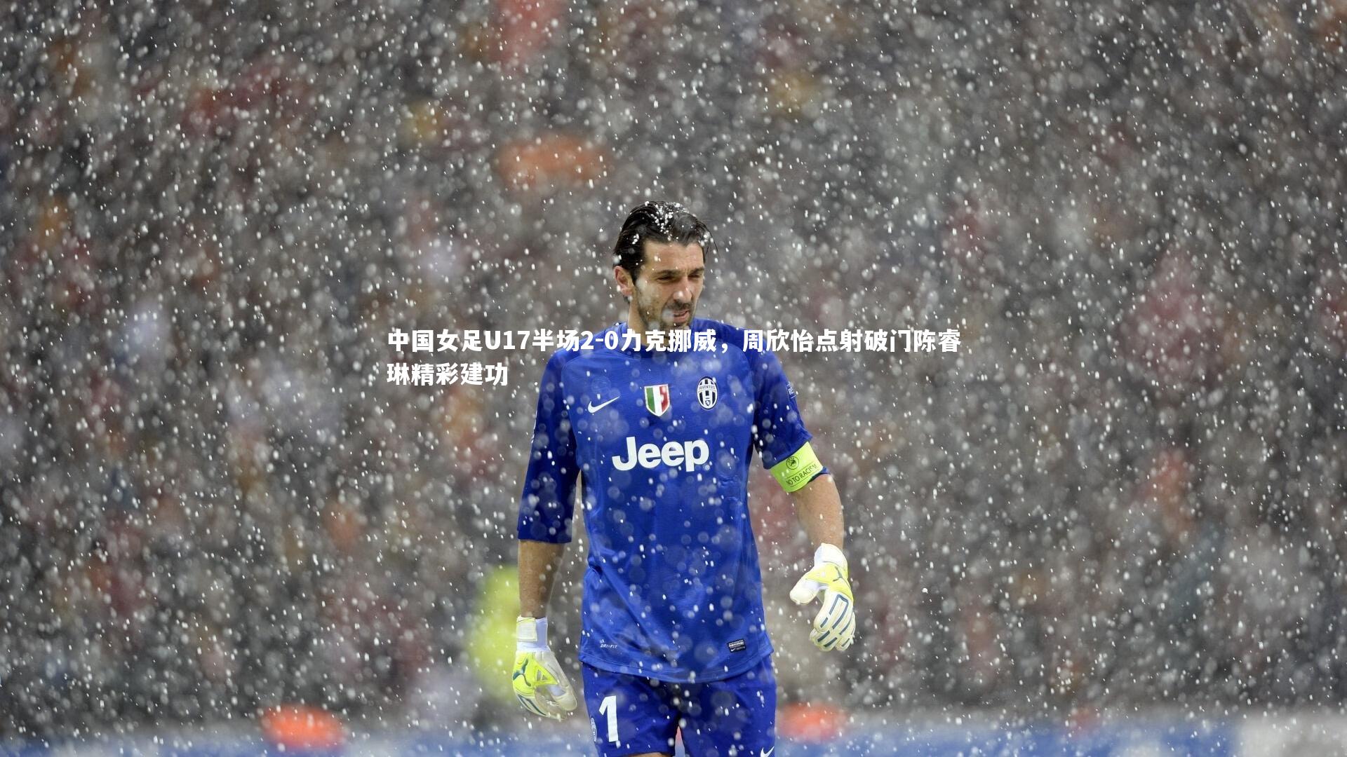 中国女足U17半场2-0力克挪威，周欣怡点射破门陈睿琳精彩建功