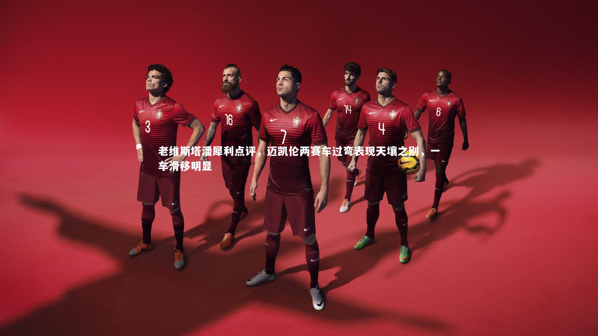 【南宫娱乐官网】老维斯塔潘犀利点评，迈凯伦两赛车过弯表现天壤之别，一车滑移明显