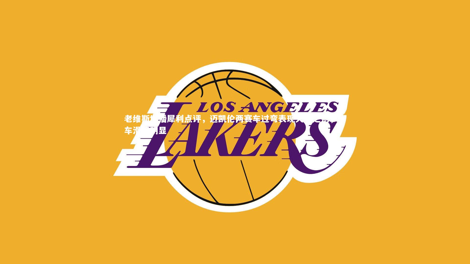 老维斯塔潘犀利点评，迈凯伦两赛车过弯表现天壤之别，一车滑移明显