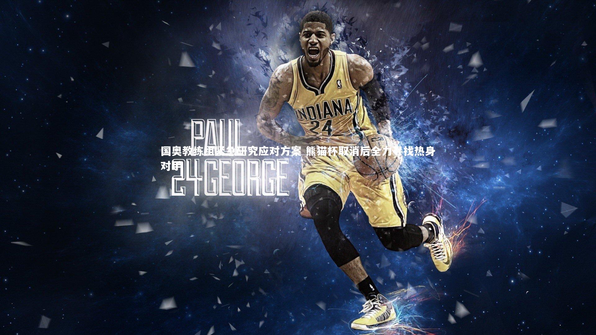 国奥教练组紧急研究应对方案 熊猫杯取消后全力寻找热身对手