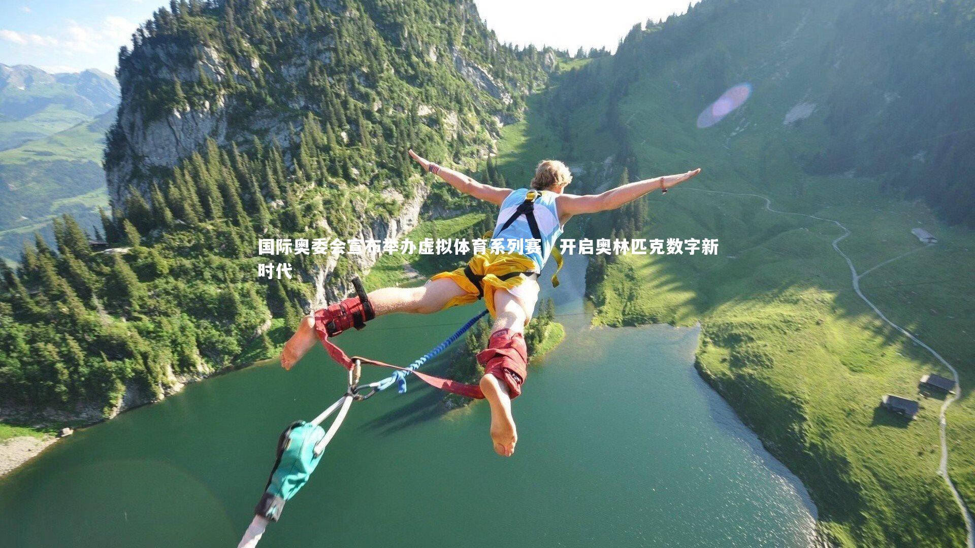 国际奥委会宣布举办虚拟体育系列赛,开启奥林匹克数字新时代