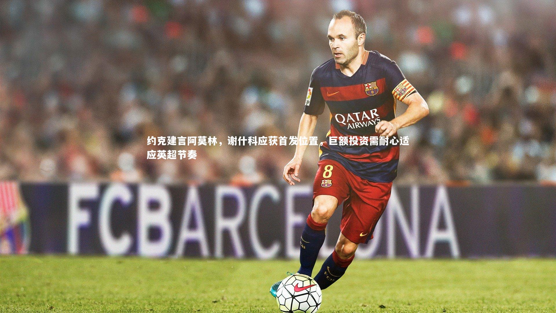 约克建言阿莫林，谢什科应获首发位置，巨额投资需耐心适应英超节奏