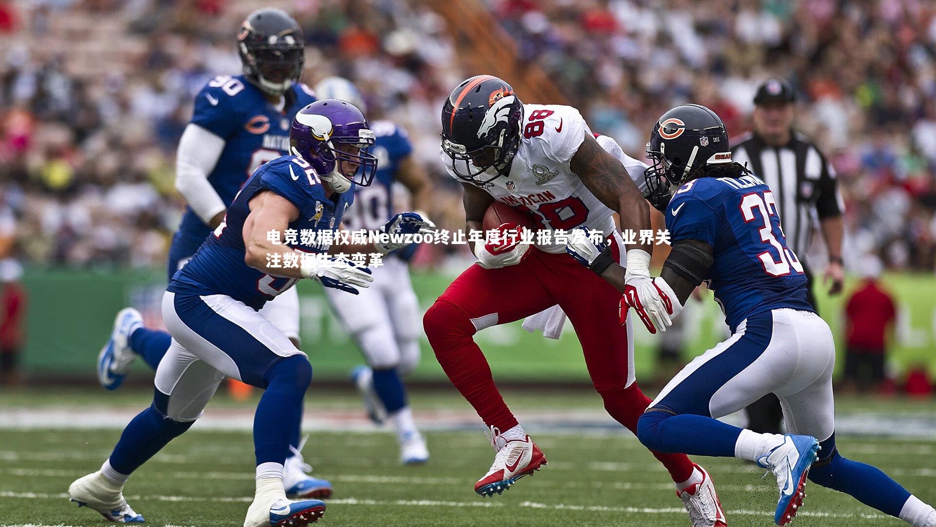 南宫28：电竞数据权威Newzoo终止年度行业报告发布，业界关注数据生态变革