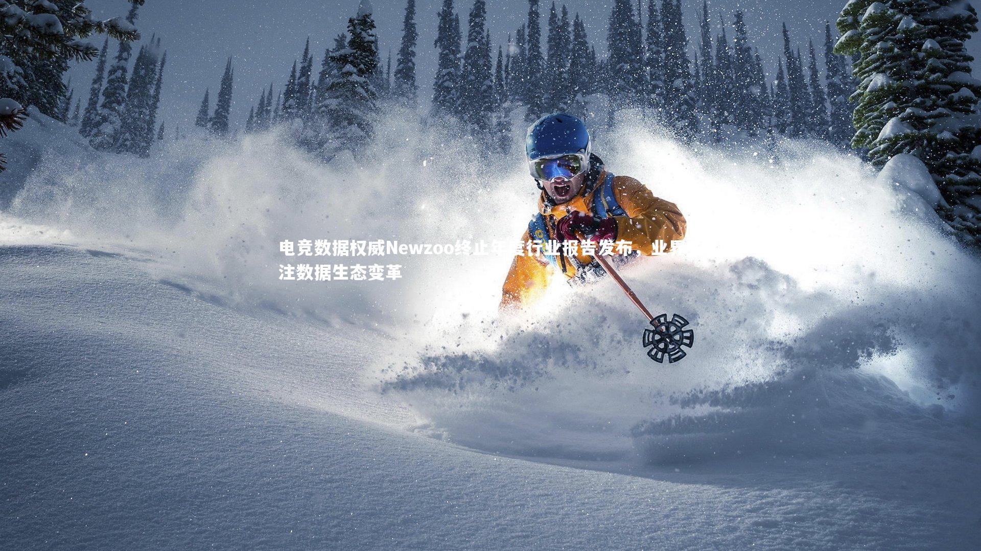 电竞数据权威Newzoo终止年度行业报告发布，业界关注数据生态变革