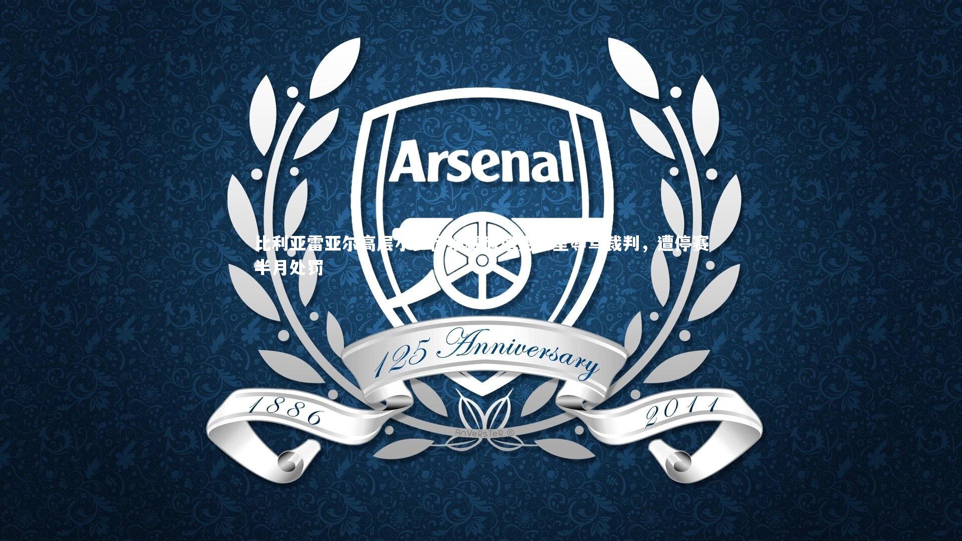 比利亚雷亚尔高层小罗伊格赛后堵更衣室辱骂裁判，遭停赛半月处罚