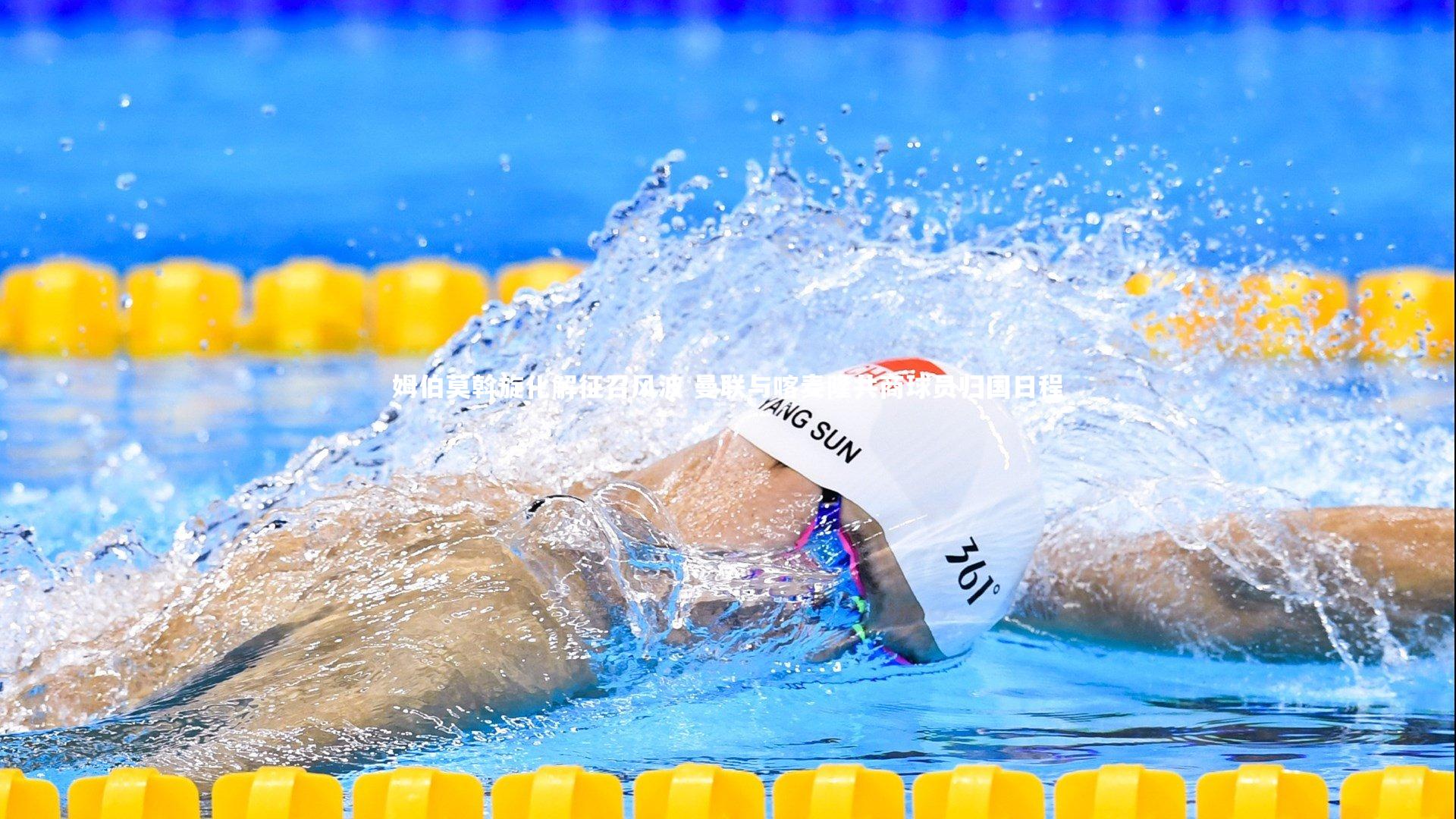 姆伯莫斡旋化解征召风波 曼联与喀麦隆共商球员归国日程