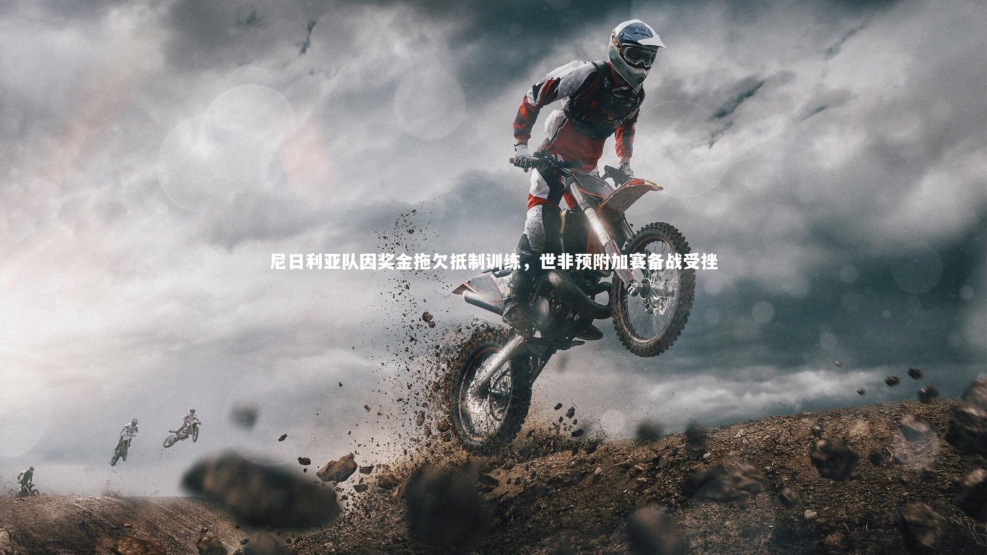 南宫娱乐官网_尼日利亚队因奖金拖欠抵制训练，世非预附加赛备战受挫