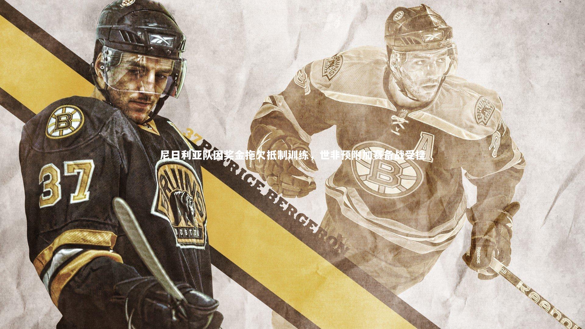 尼日利亚队因奖金拖欠抵制训练，世非预附加赛备战受挫