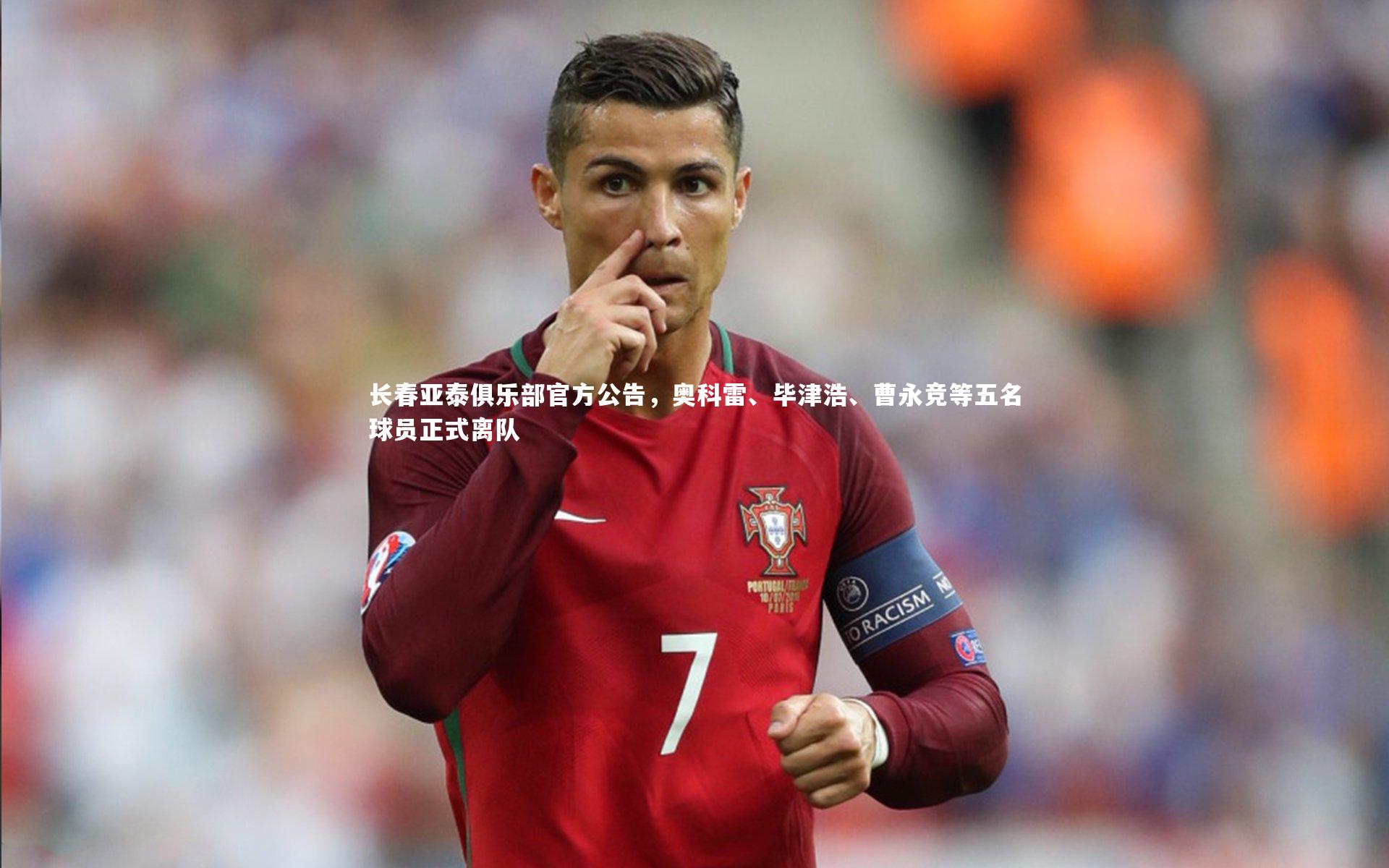 长春亚泰俱乐部官方公告，奥科雷、毕津浩、曹永竞等五名球员正式离队
