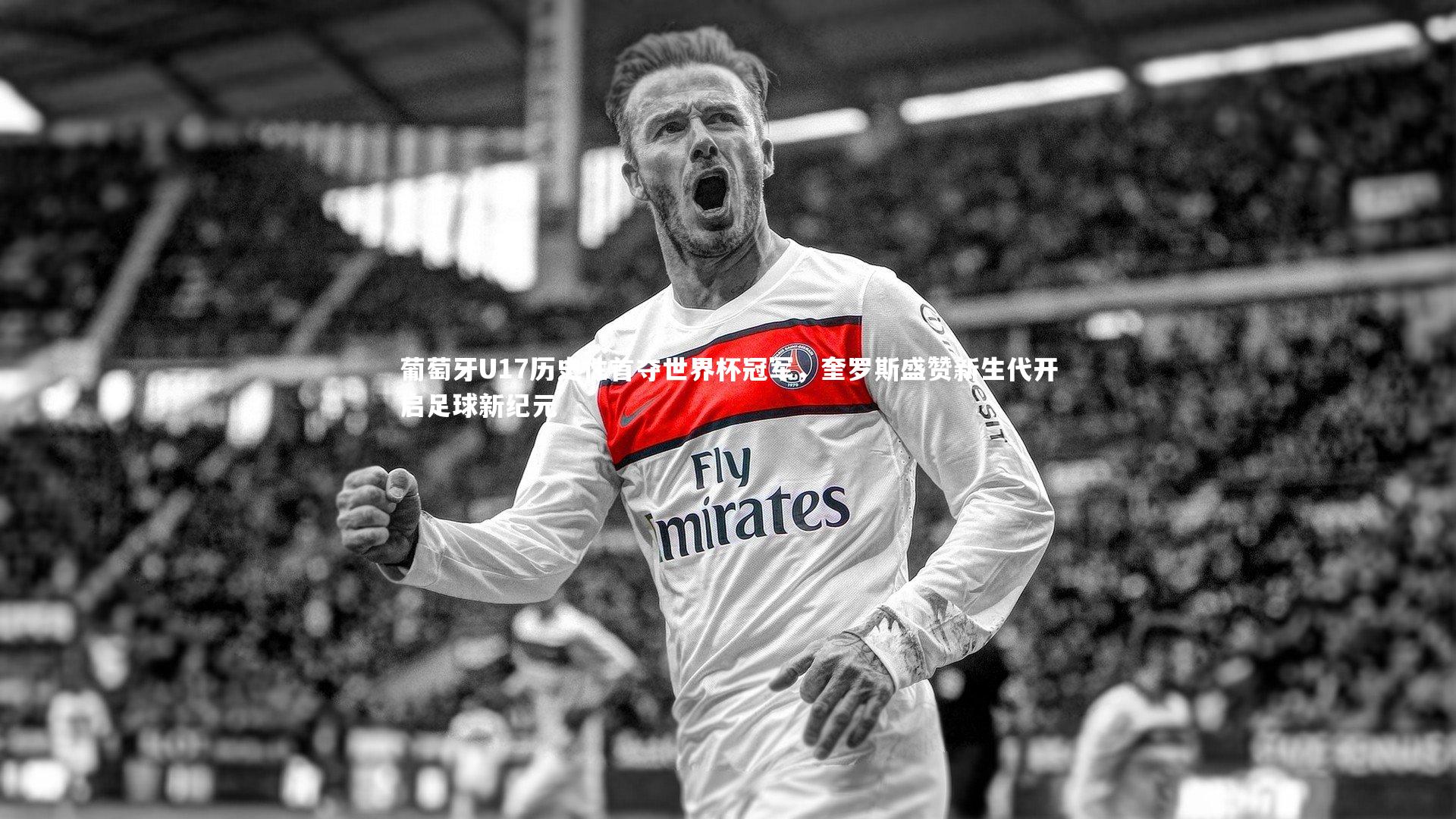 葡萄牙U17历史性首夺世界杯冠军，奎罗斯盛赞新生代开启足球新纪元