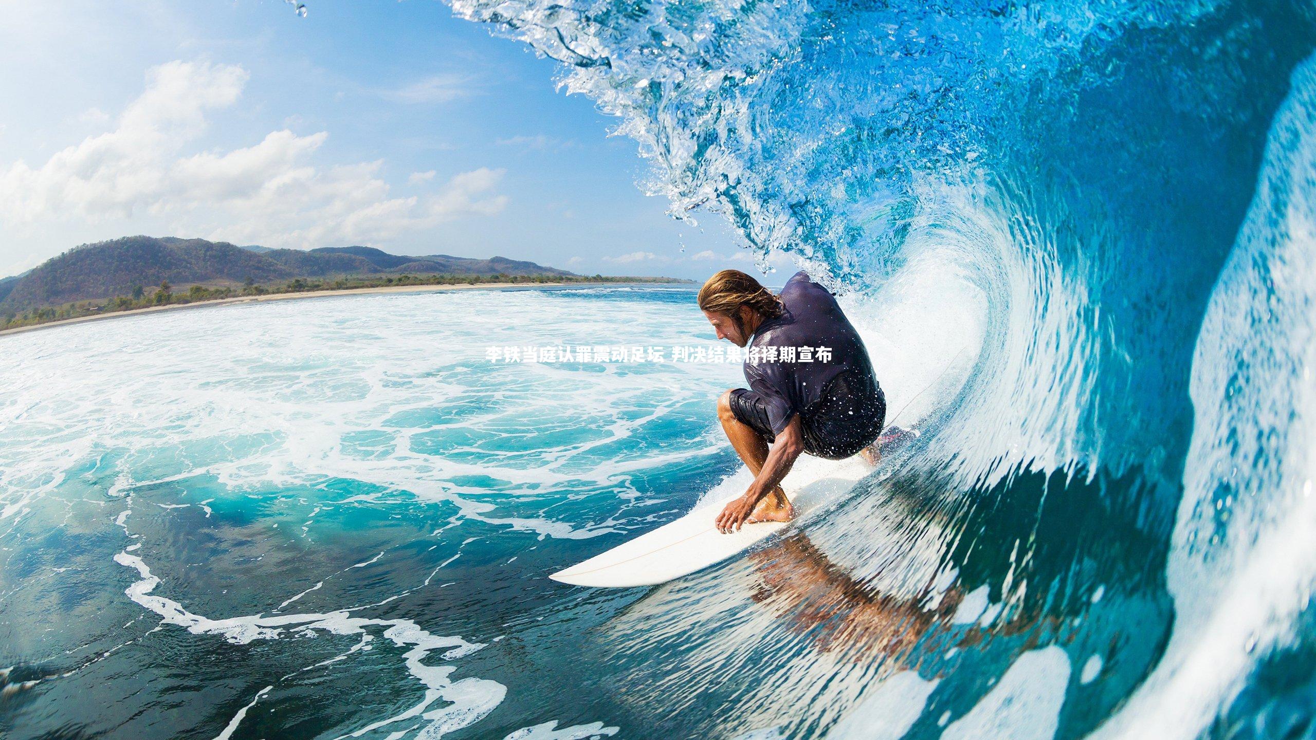 李铁当庭认罪震动足坛 判决结果将择期宣布