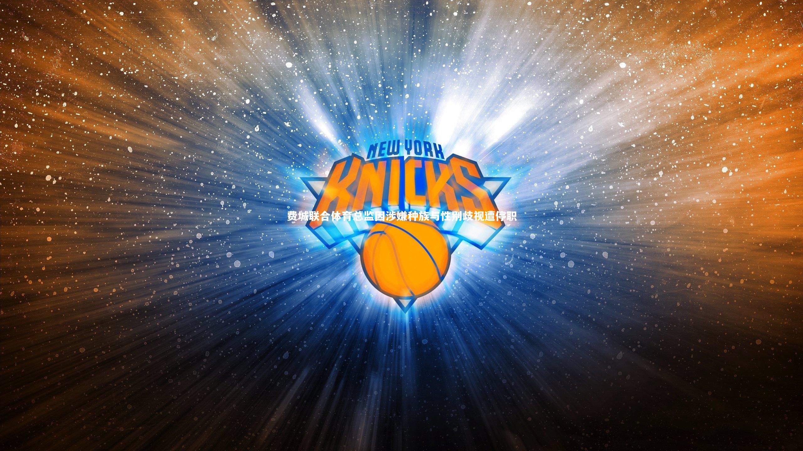 南宫大舞台：费城联合体育总监因涉嫌种族与性别歧视遭停职