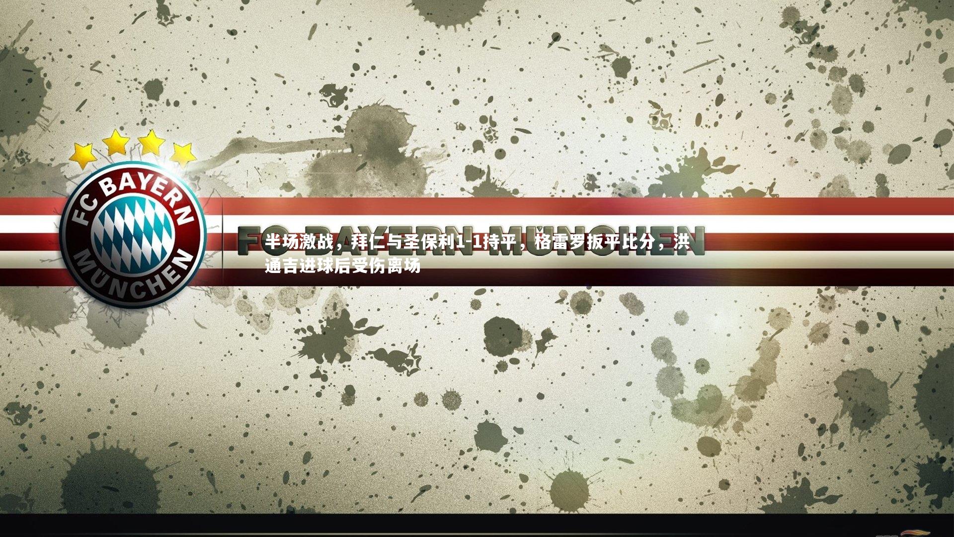 南宫娱乐官网-半场激战，拜仁与圣保利1-1持平，格雷罗扳平比分，洪通吉进球后受伤离场