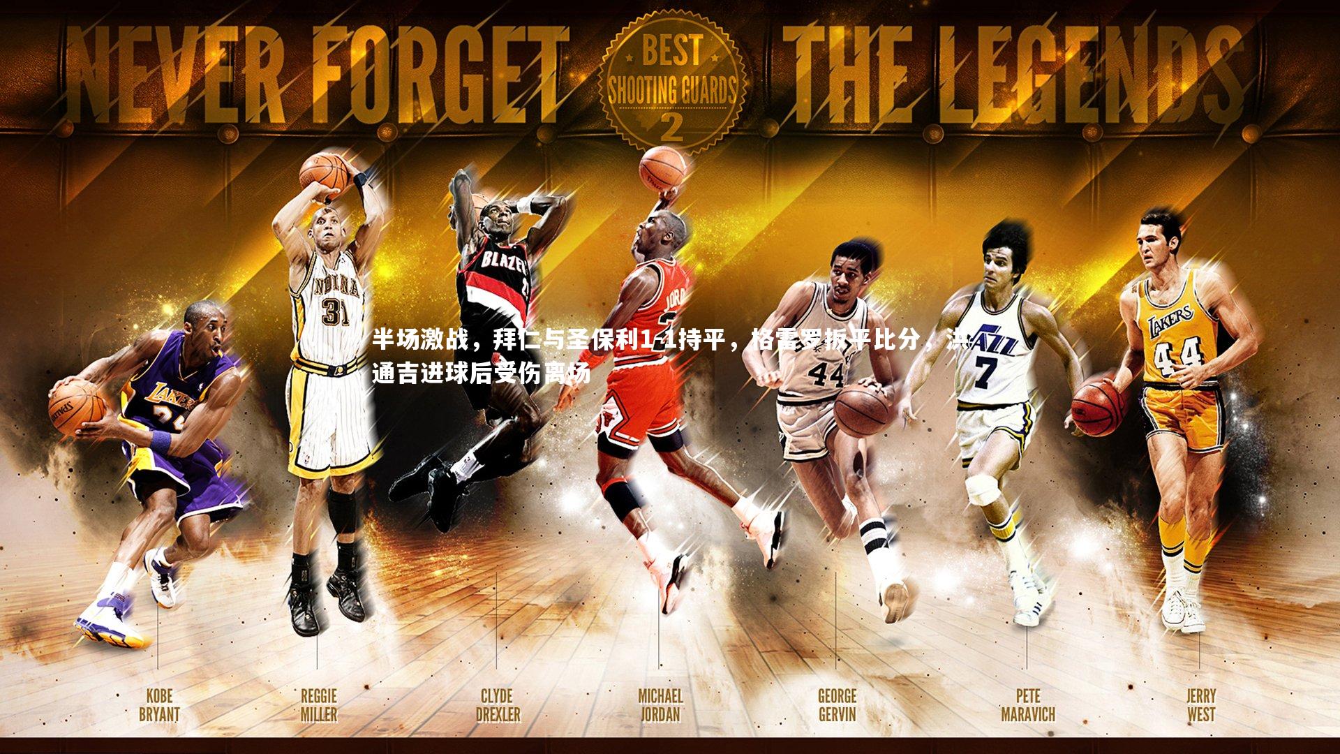 半场激战，拜仁与圣保利1-1持平，格雷罗扳平比分，洪通吉进球后受伤离场