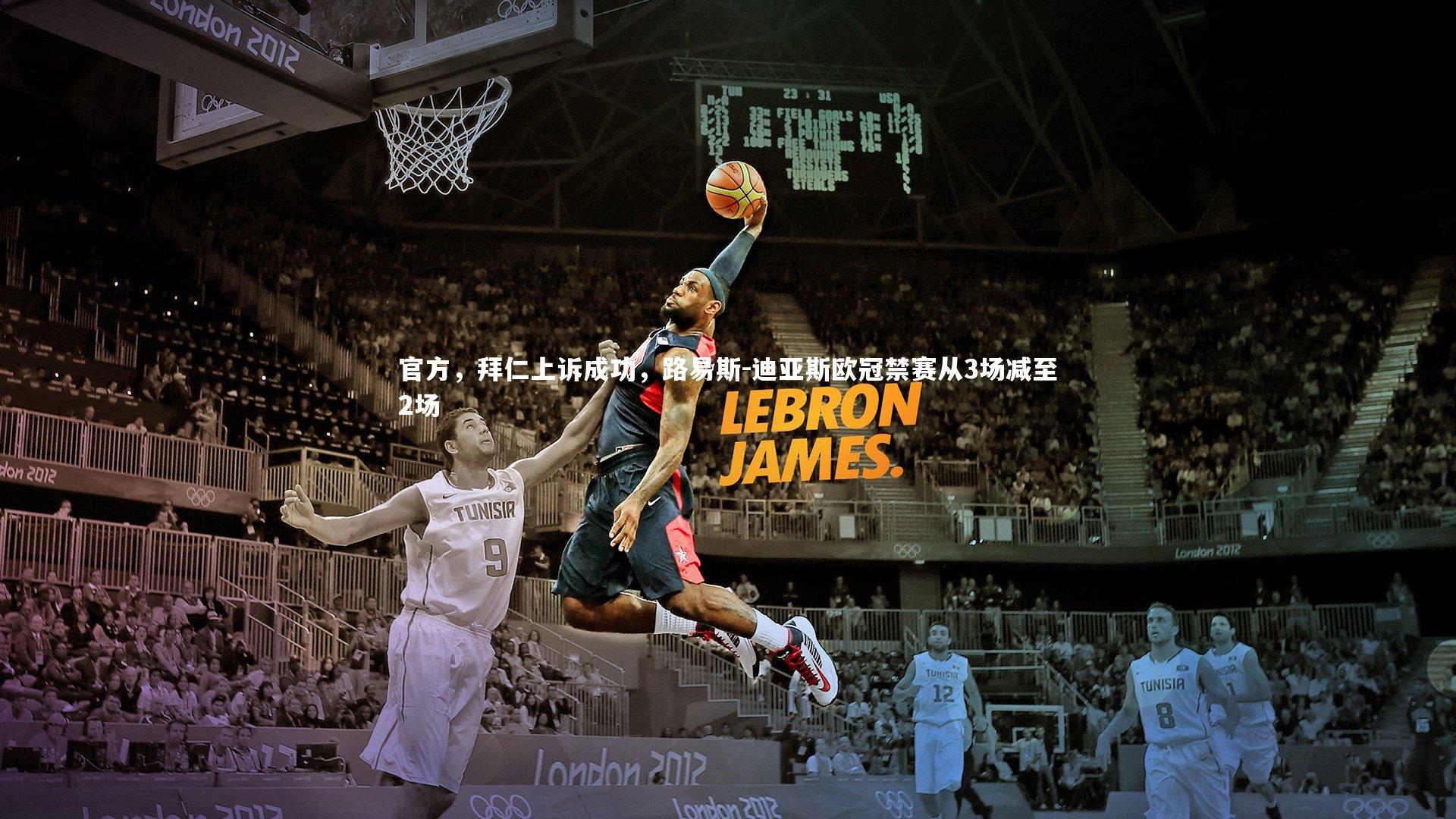 南宫大舞台-官方，拜仁上诉成功，路易斯-迪亚斯欧冠禁赛从3场减至2场