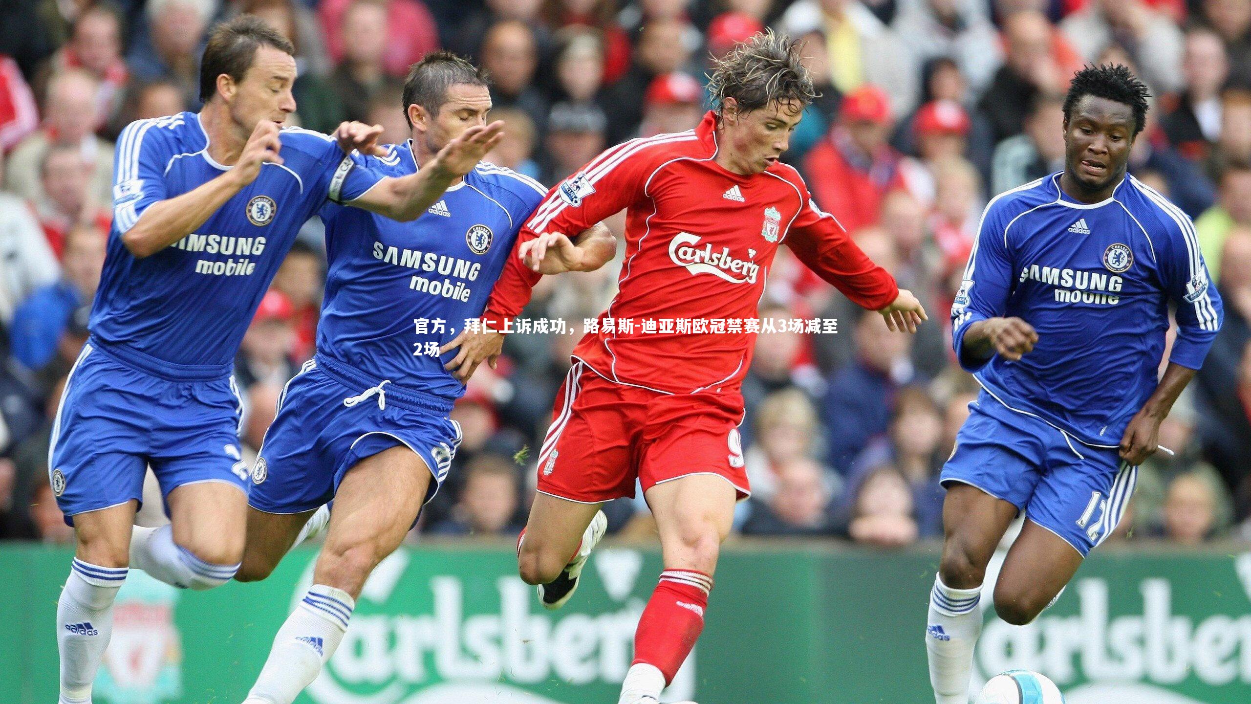 官方，拜仁上诉成功，路易斯-迪亚斯欧冠禁赛从3场减至2场