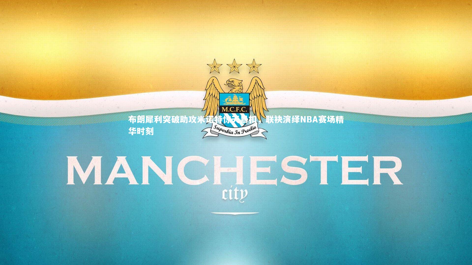 南宫游戏官网_布朗犀利突破助攻米诺特惊天暴扣，联袂演绎NBA赛场精华时刻