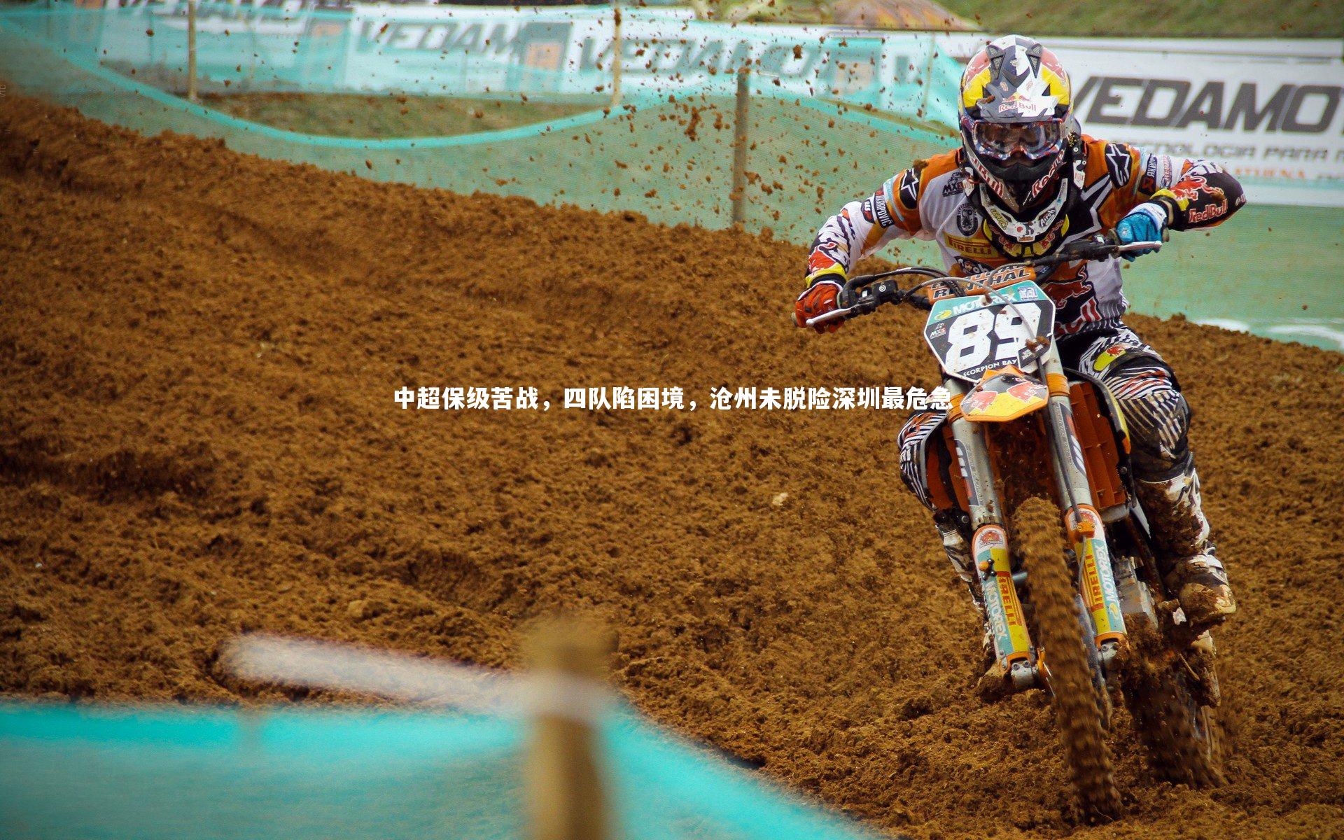 中超保级苦战，四队陷困境，沧州未脱险深圳最危急