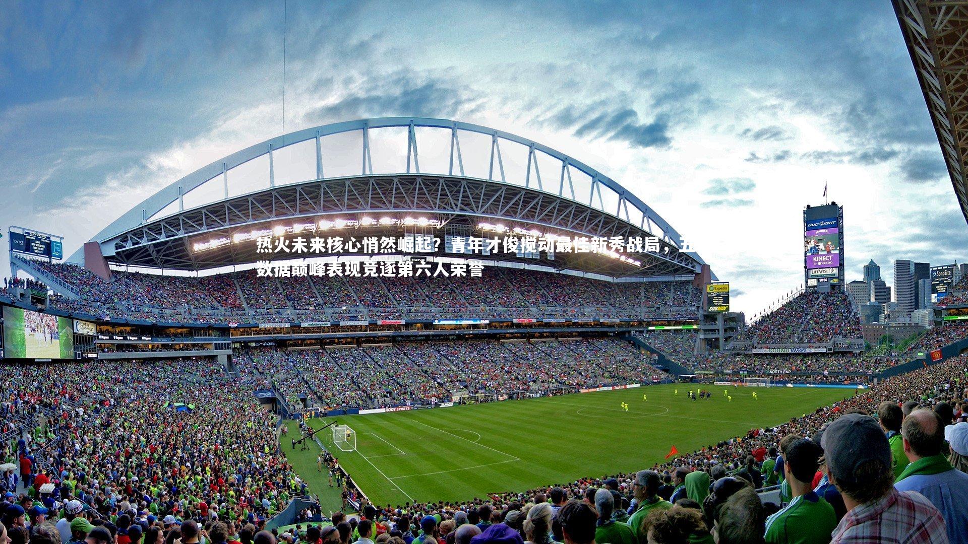 热火未来核心悄然崛起?青年才俊搅动最佳新秀战局,五项数据巅峰表现竞逐第六人荣誉