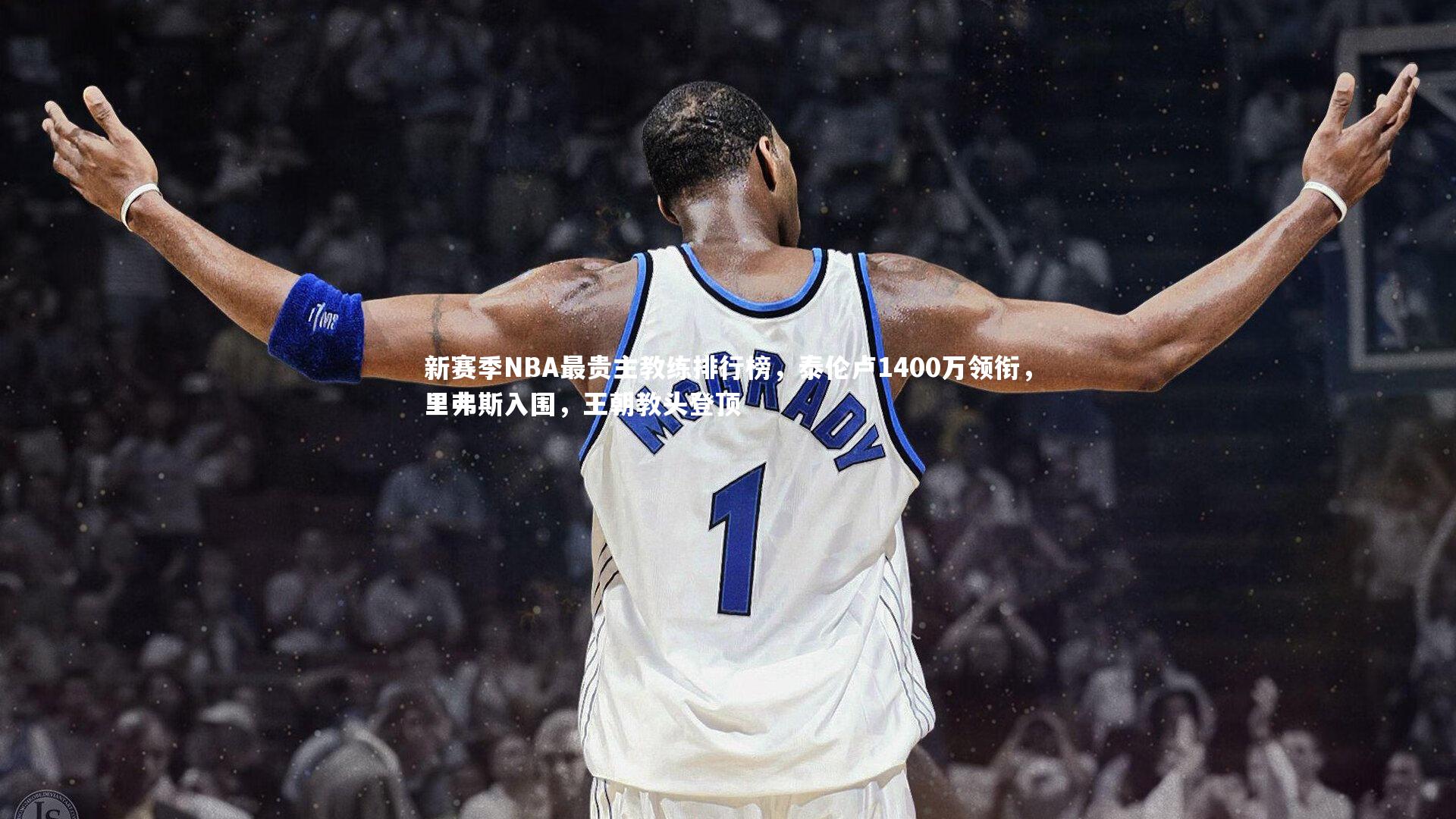 南宫体育|新赛季NBA最贵主教练排行榜，泰伦卢1400万领衔，里弗斯入围，王朝教头登顶