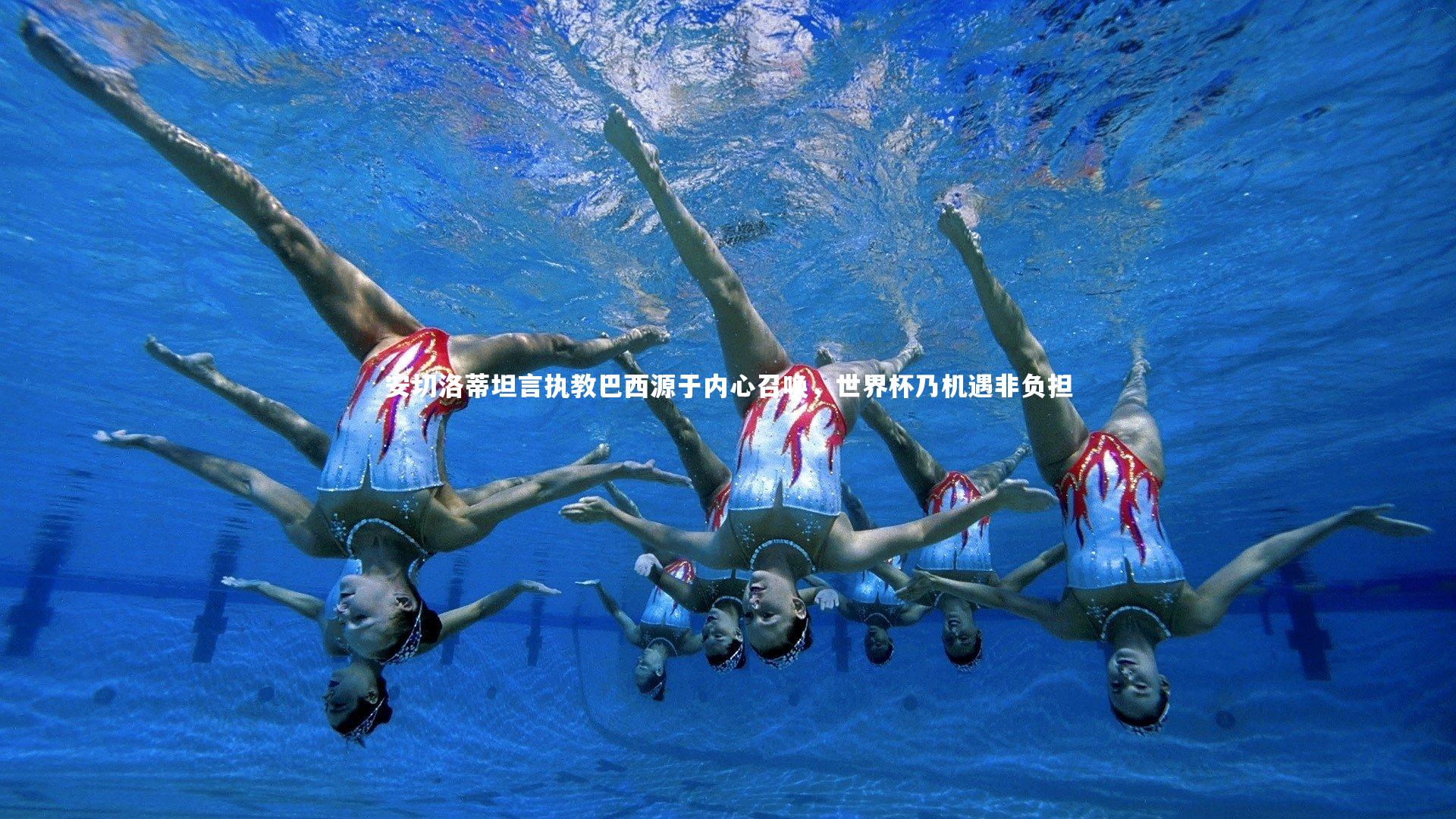 南宫游戏官网：安切洛蒂坦言执教巴西源于内心召唤，世界杯乃机遇非负担