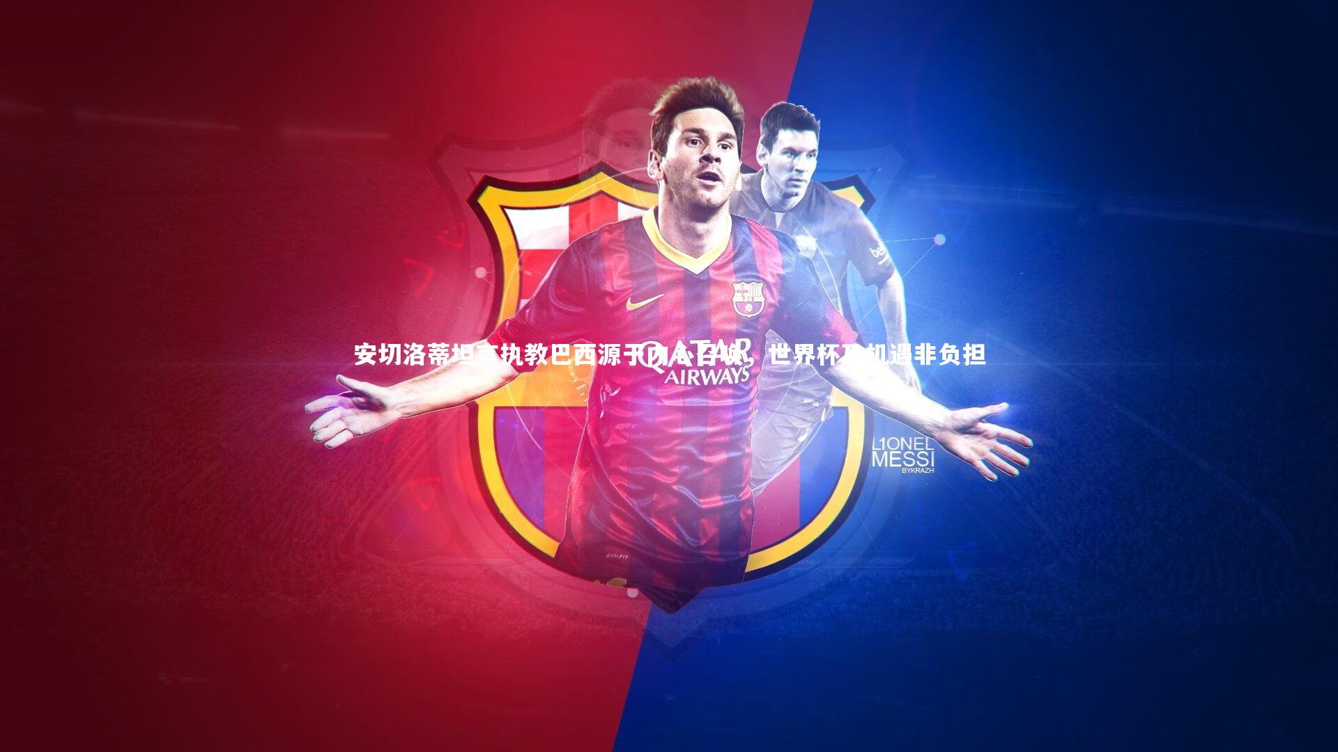 安切洛蒂坦言执教巴西源于内心召唤,世界杯乃机遇非负担