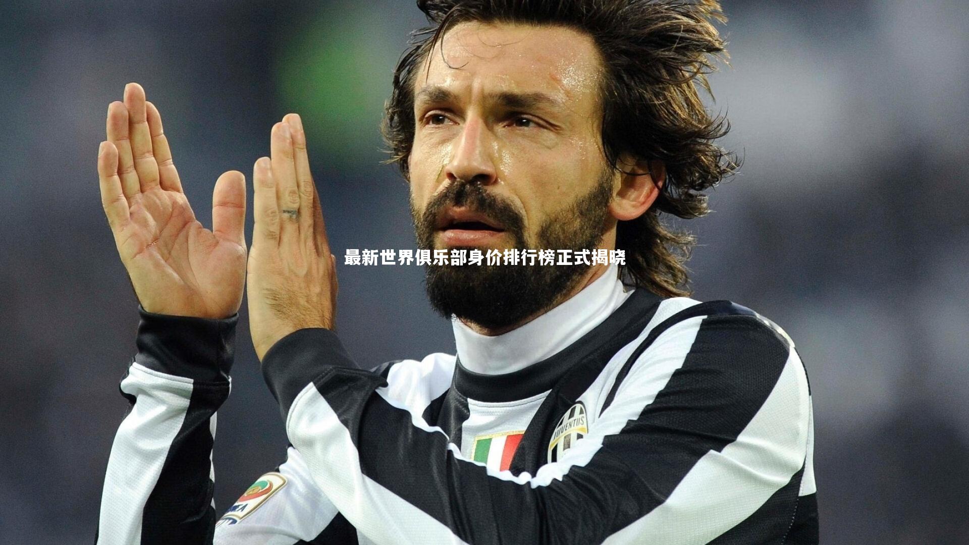 最新世界俱乐部身价排行榜正式揭晓