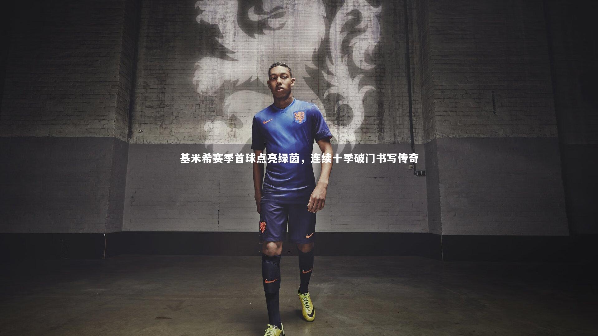 【南宫大舞台】基米希赛季首球点亮绿茵，连续十季破门书写传奇