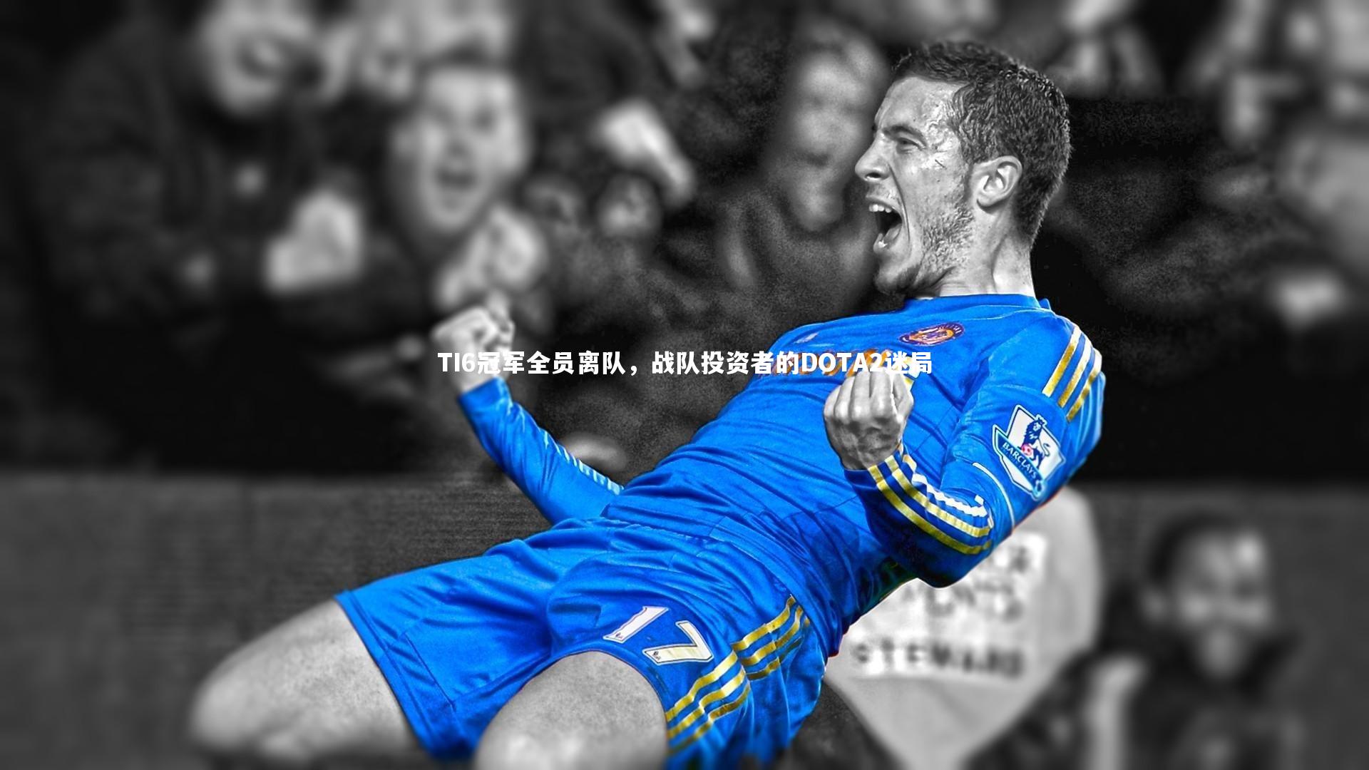 南宫娱乐官网_TI6冠军全员离队，战队投资者的DOTA2迷局