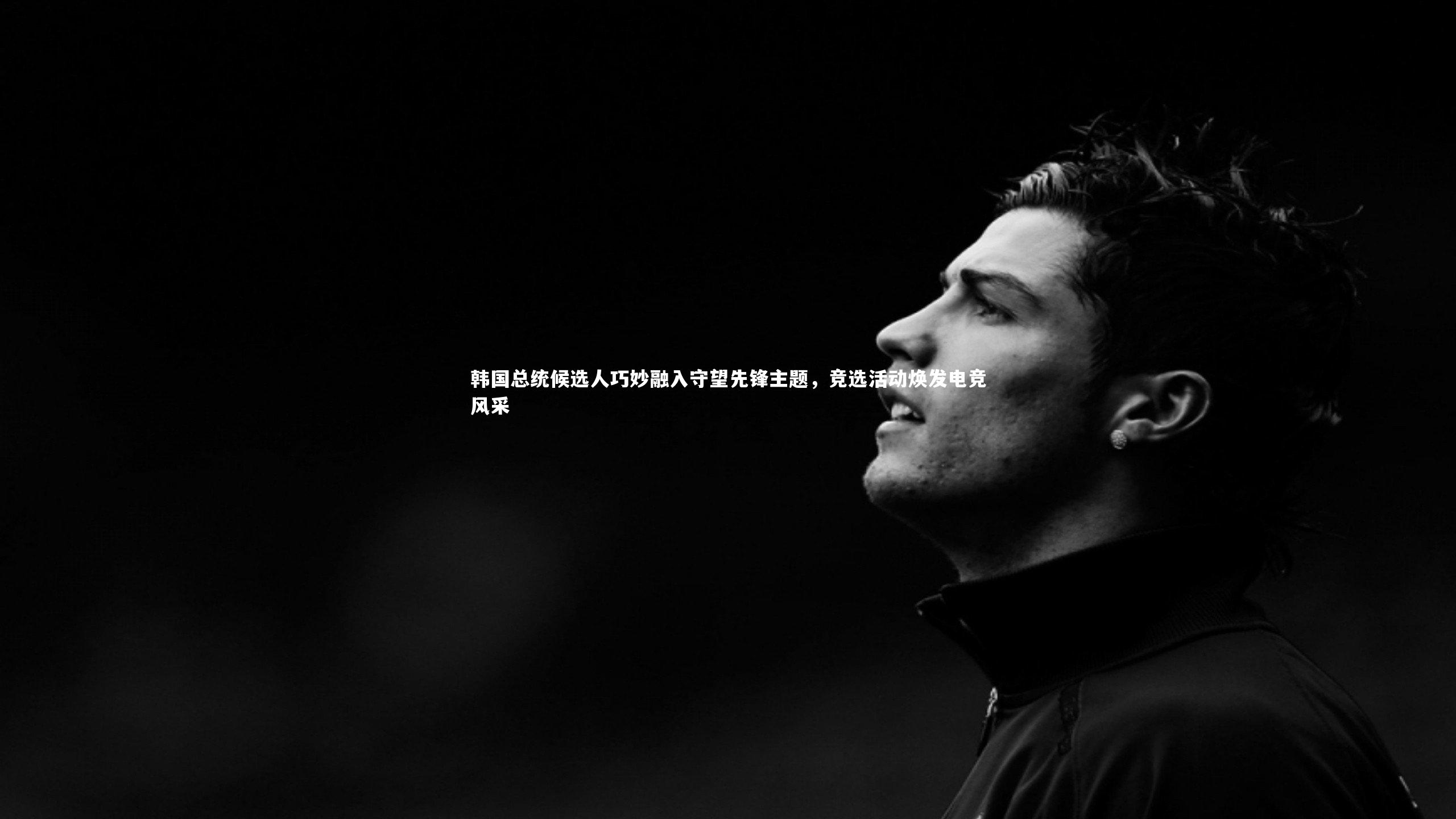 南宫28_韩国总统候选人巧妙融入守望先锋主题，竞选活动焕发电竞风采