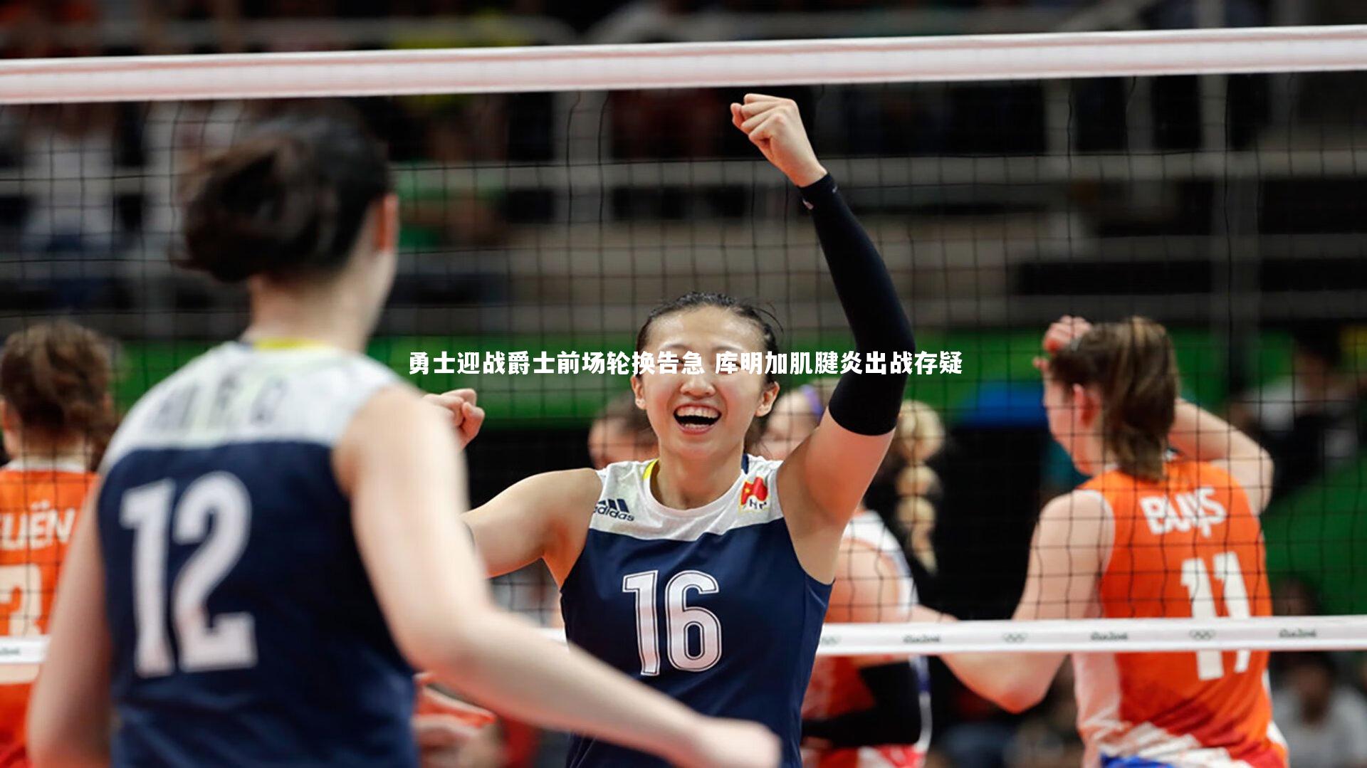 勇士迎战爵士前场轮换告急 库明加肌腱炎出战存疑