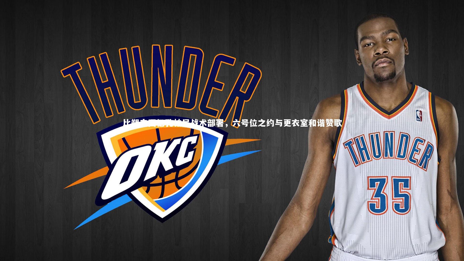 比朔夫回忆孔帕尼战术部署，六号位之约与更衣室和谐赞歌