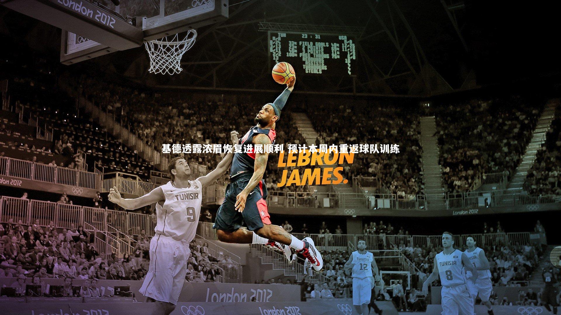 南宫28|基德透露浓眉恢复进展顺利 预计本周内重返球队训练