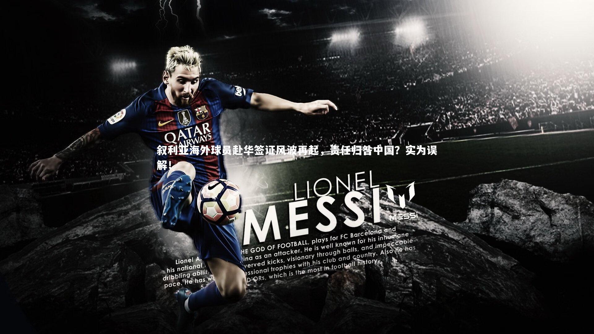 叙利亚海外球员赴华签证风波再起,责任归咎中国?实为误解!