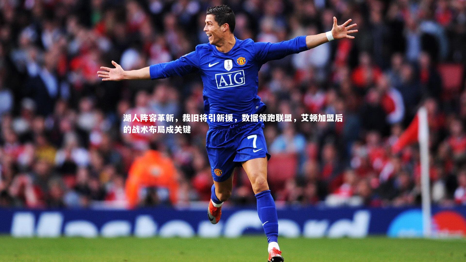 湖人阵容革新，裁旧将引新援，数据领跑联盟，艾顿加盟后的战术布局成关键