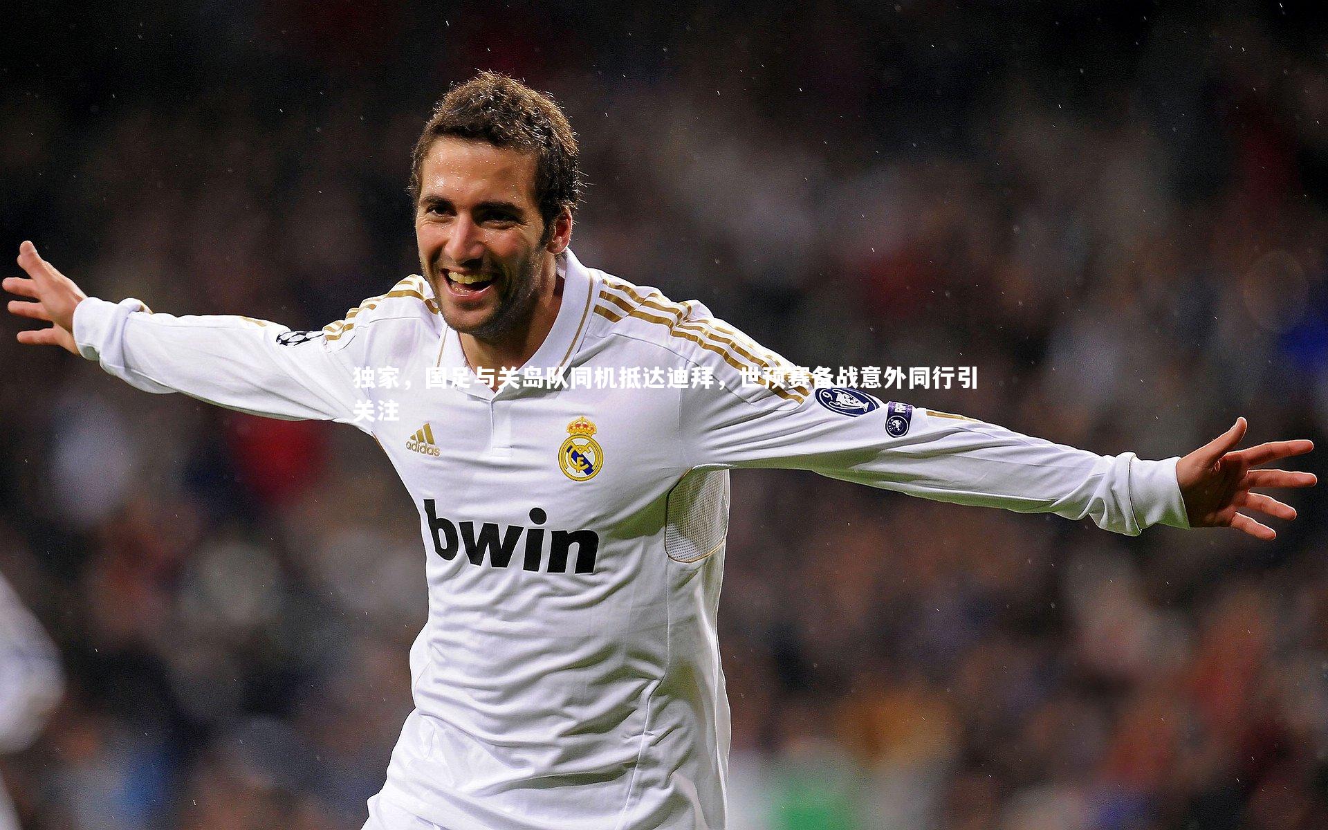 独家，国足与关岛队同机抵达迪拜，世预赛备战意外同行引关注