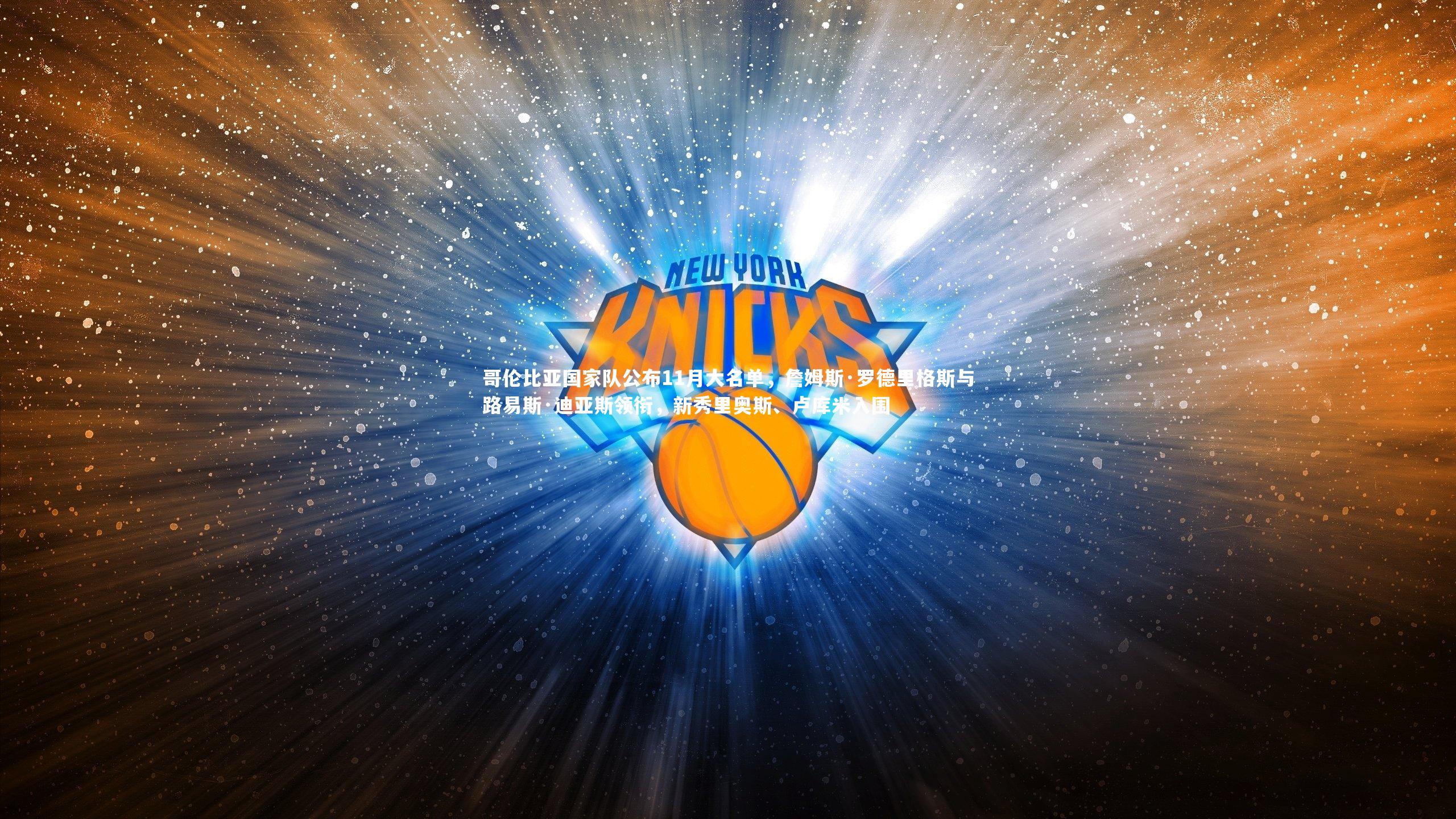 南宫大舞台|哥伦比亚国家队公布11月大名单，詹姆斯·罗德里格斯与路易斯·迪亚斯领衔，新秀里奥斯、卢库米入围