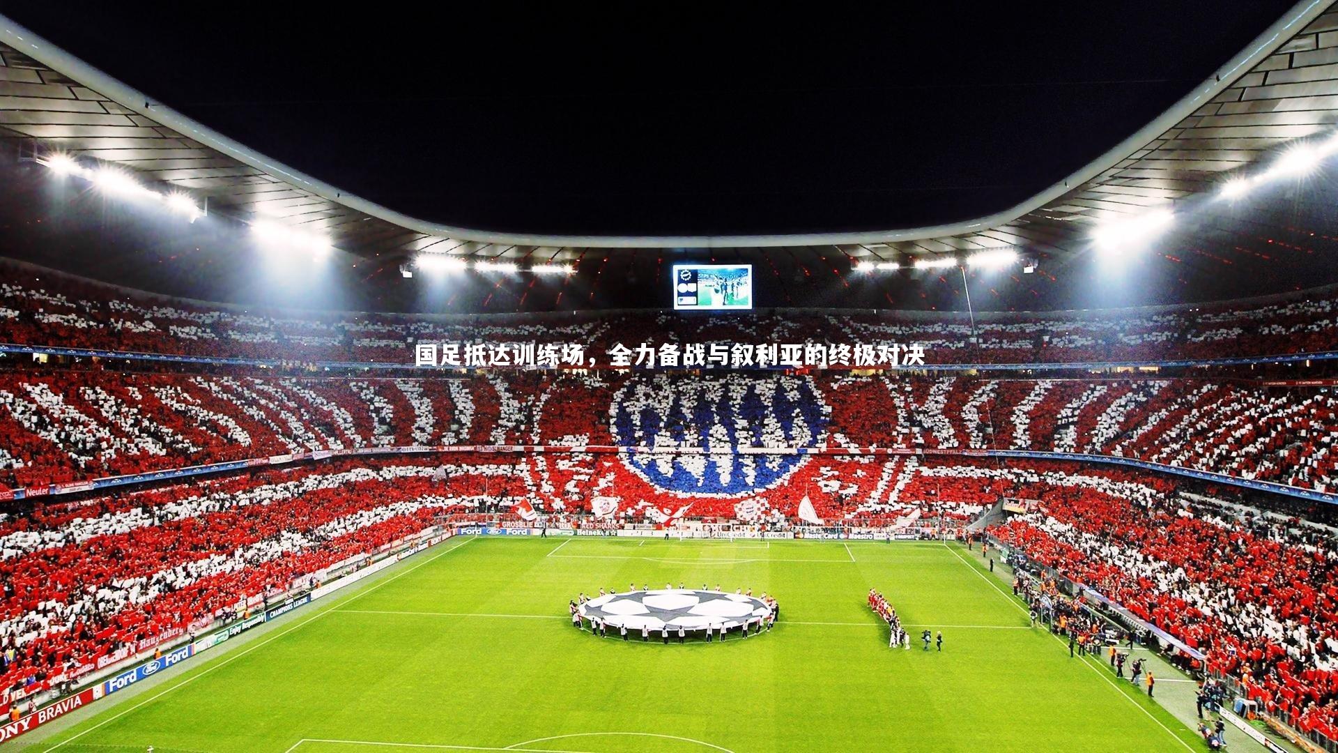 国足抵达训练场，全力备战与叙利亚的终极对决