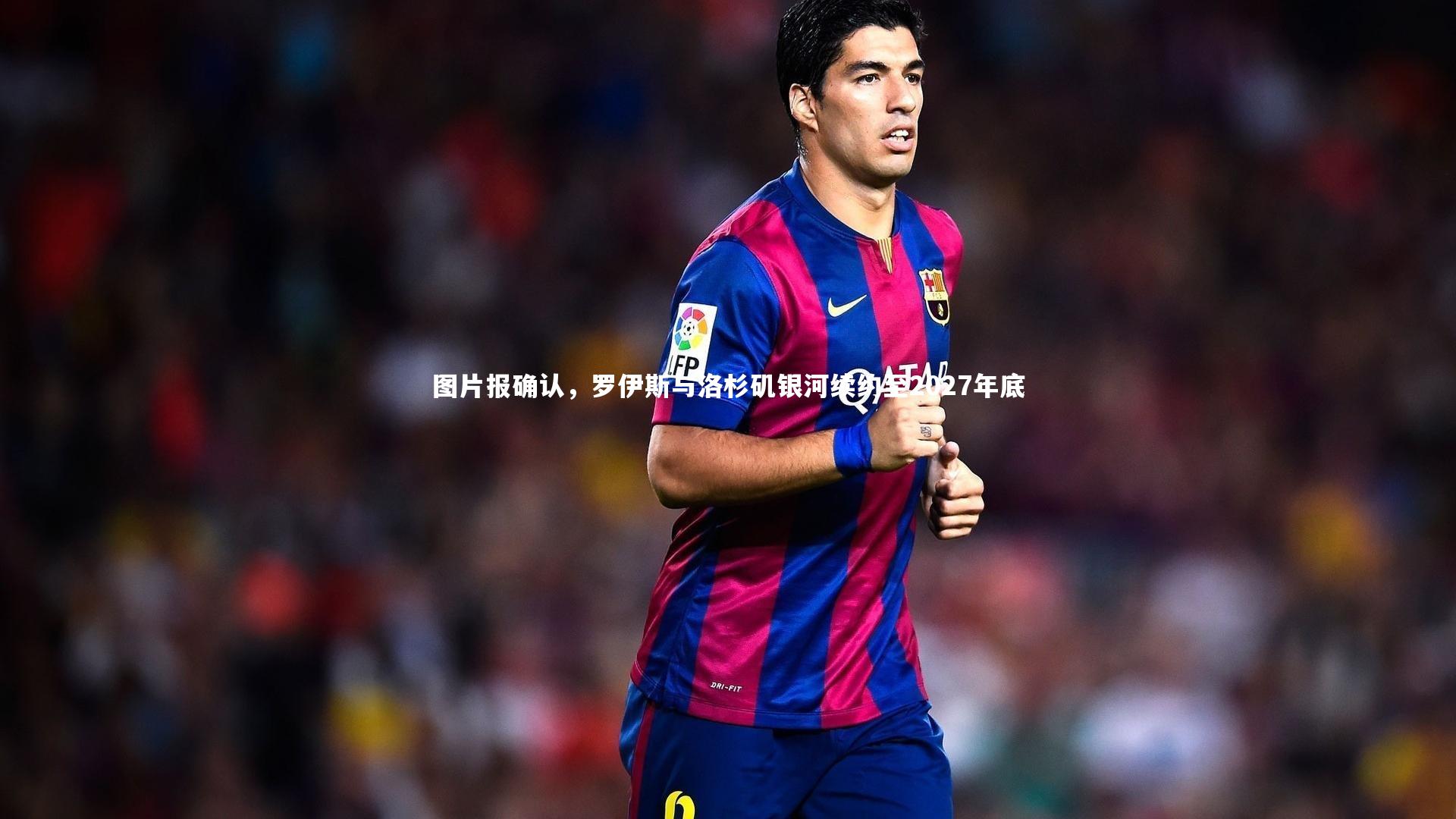 南宫体育：图片报确认，罗伊斯与洛杉矶银河续约至2027年底