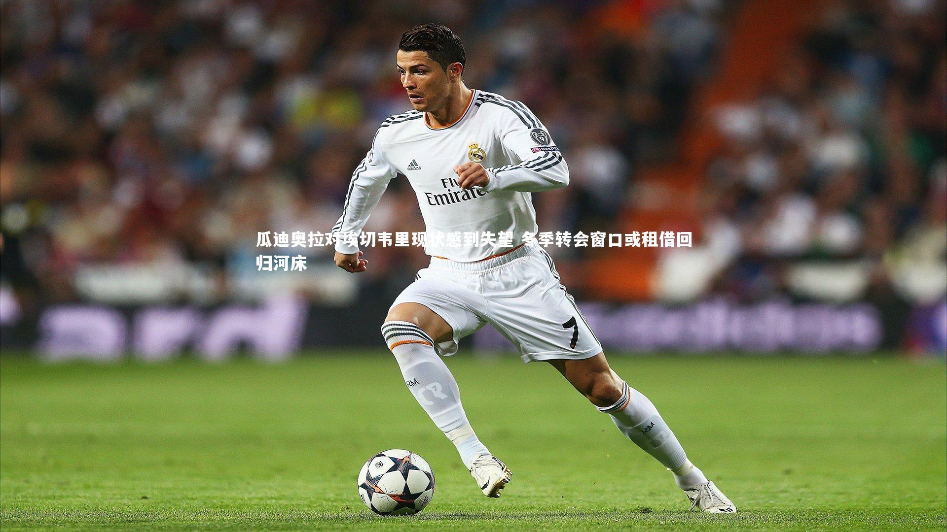 南宫娱乐官网_瓜迪奥拉对埃切韦里现状感到失望 冬季转会窗口或租借回归河床