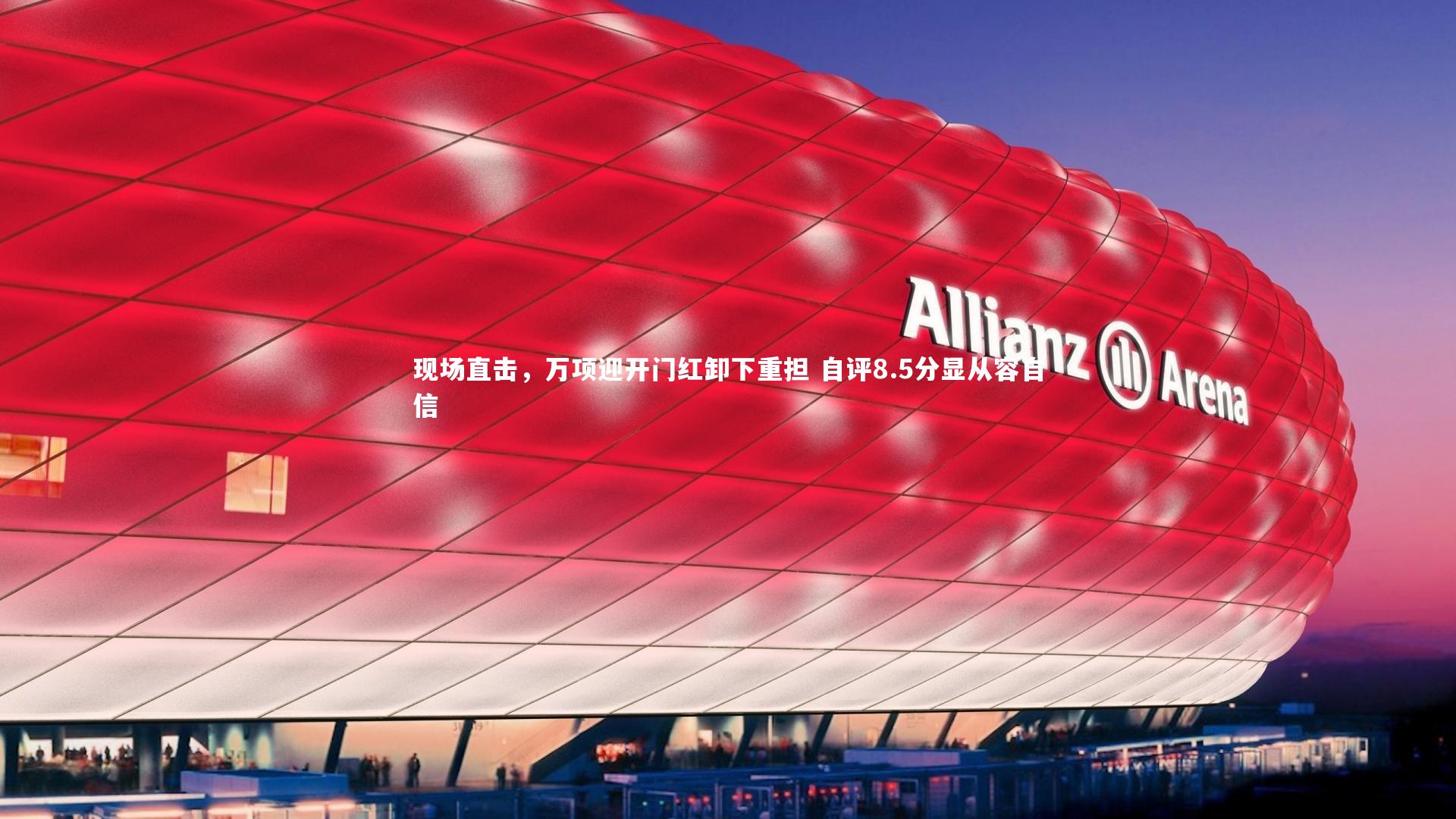 现场直击，万项迎开门红卸下重担 自评8.5分显从容自信